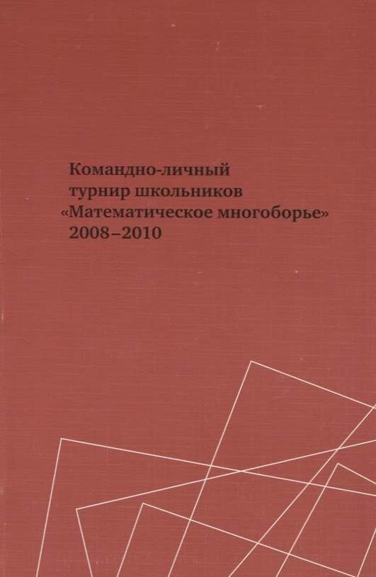 Командно-личный турнир школьников Математическое многоборье 2008-2010