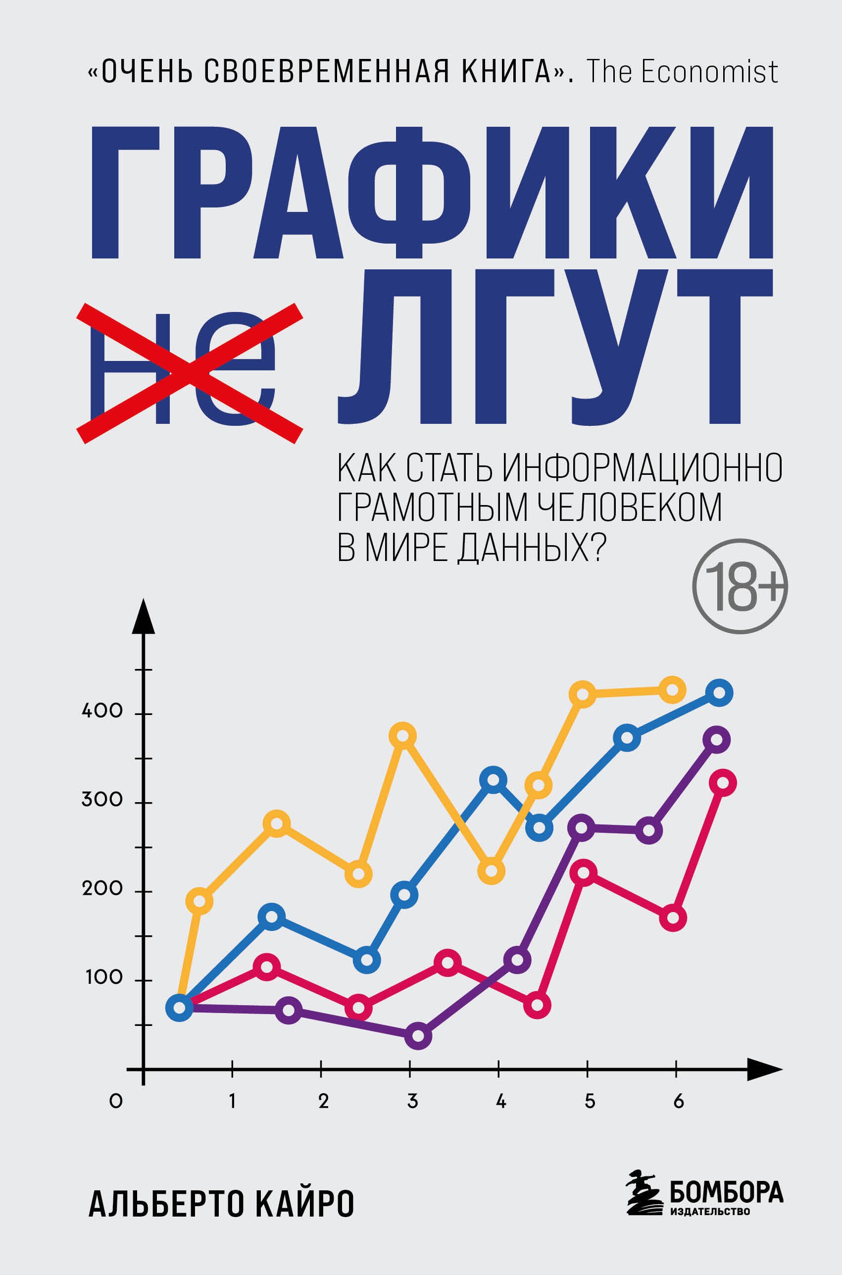 Общие вопросы IT Графики лгут. Как стать информационно грамотным человеком в мире данных?