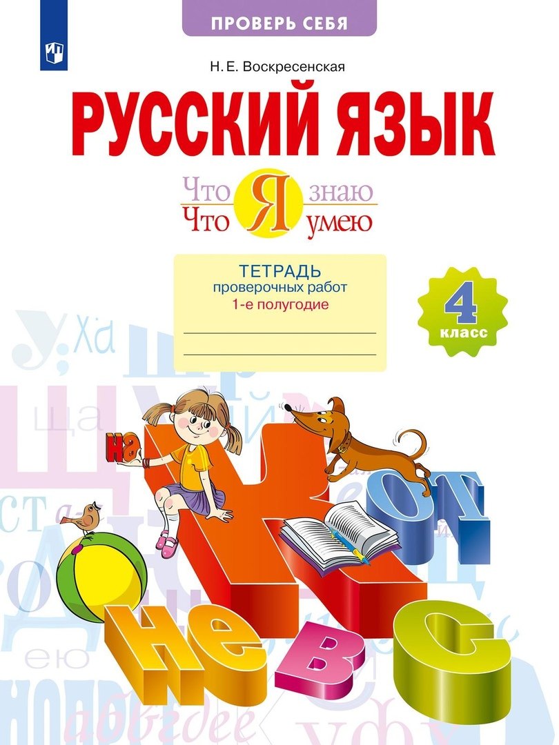 Русский язык 4 класс рабочие тетради  Читай-город Русский язык. 4 класс. Что я знаю. Что я умею. Тетрадь проверочных работ. В двух частях. Часть 2. (2-е полугодие)