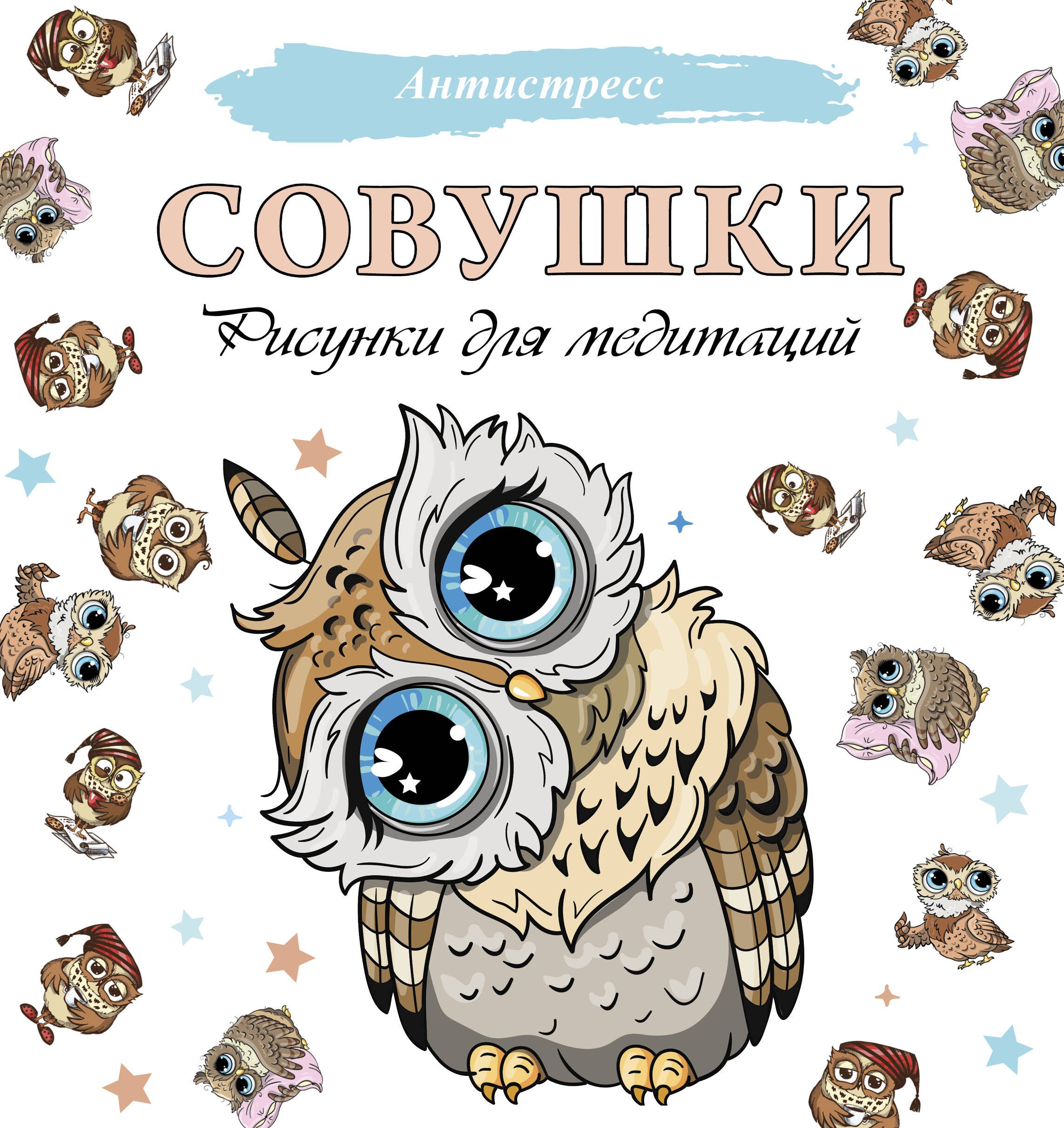 Совушки. Рисунки для медитаций