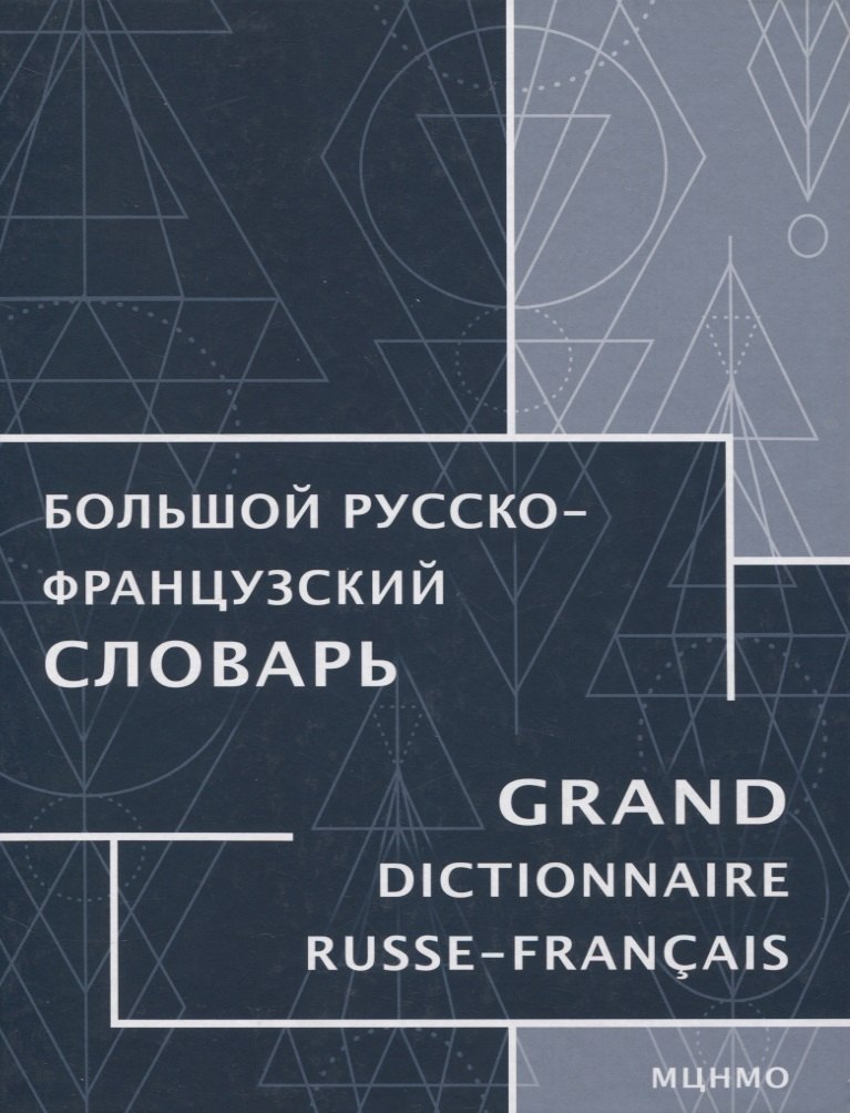 Другие языки Большой русско-французский словарь