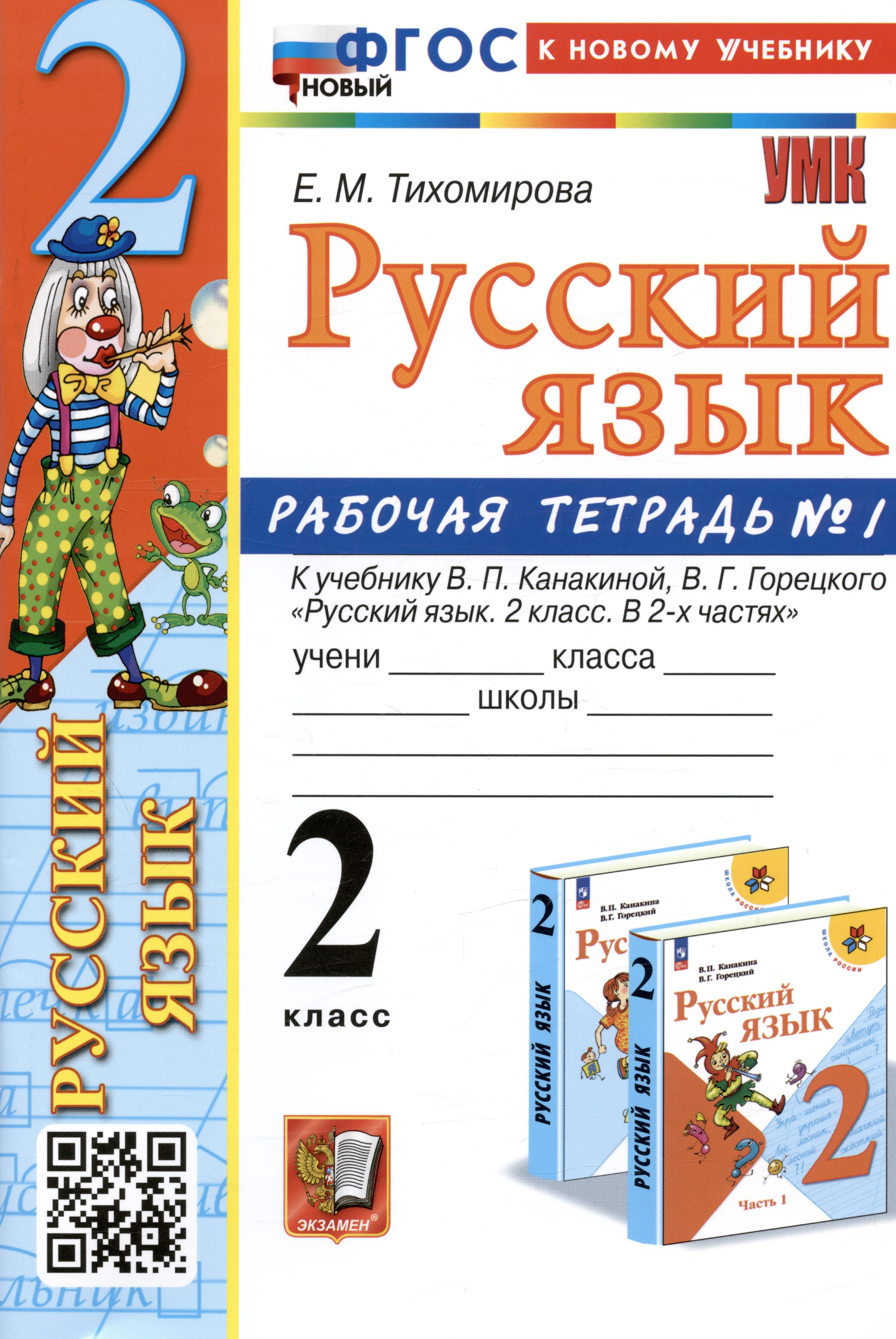   Читай-город Русский язык. 2 класс. Рабочая тетрадь № 1. К учебнику В.П. Канакиной, В.Г. Горецкого
