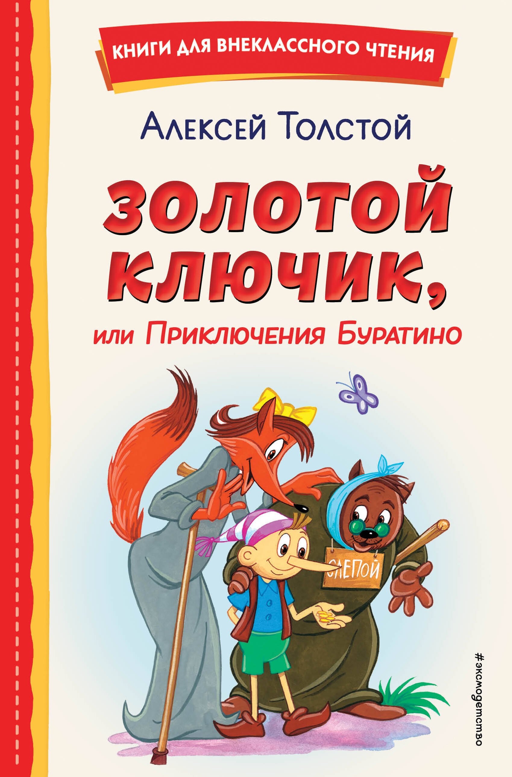 Внеклассное чтение  Читай-город Золотой ключик, или Приключения Буратино (ил. А. Разуваева)