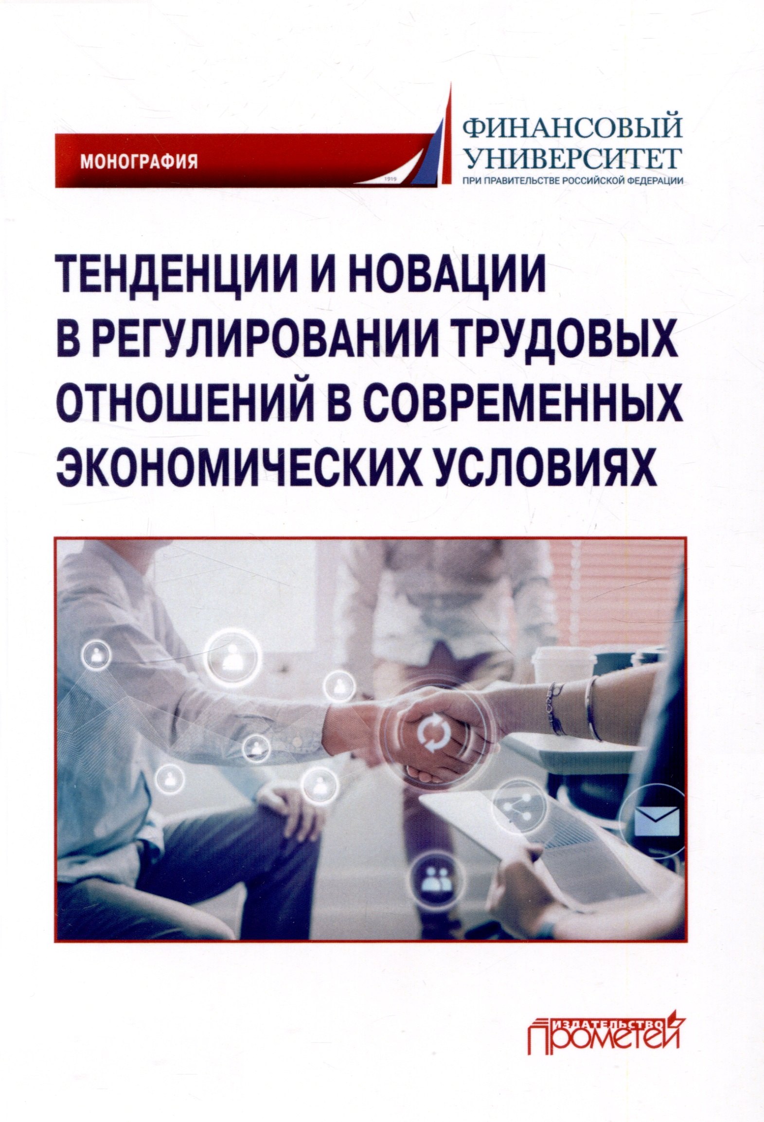 Тенденции и новации в регулировании трудовых отношений в современных экономических условиях: Монография