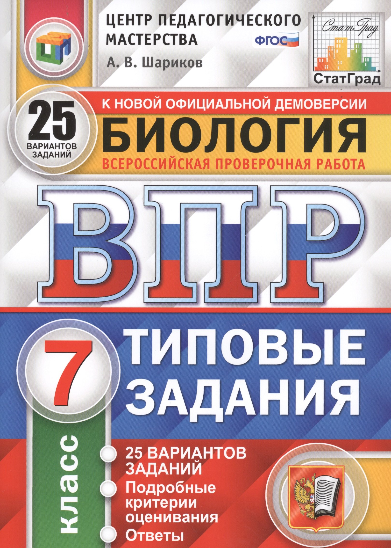 Биология. Всероссийская проверочная работа. 7 класс. Типовые задания. 25 вариантов