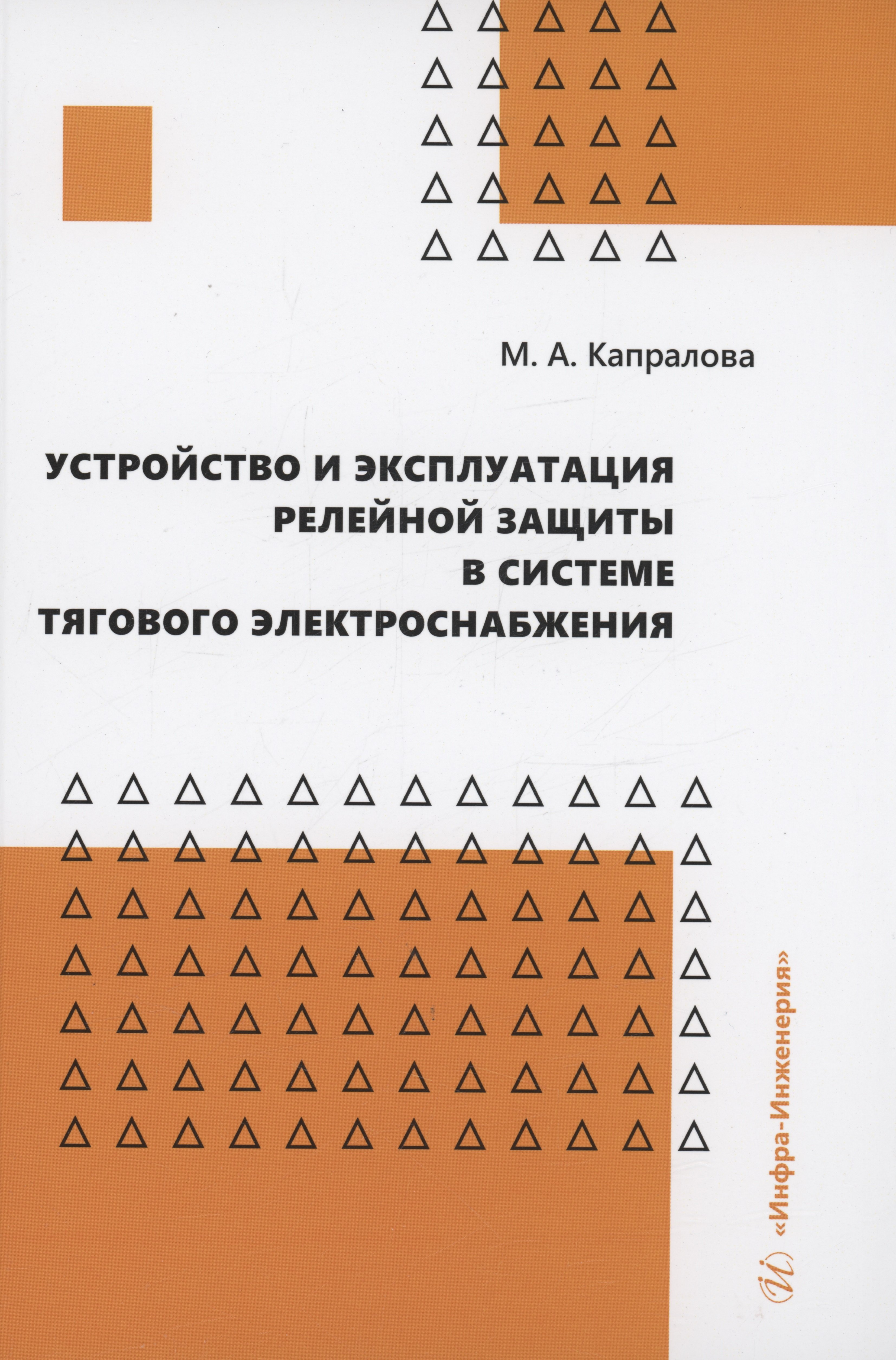   Читай-город Устройство и эксплуатация релейной защиты в системе тягового электроснабжения