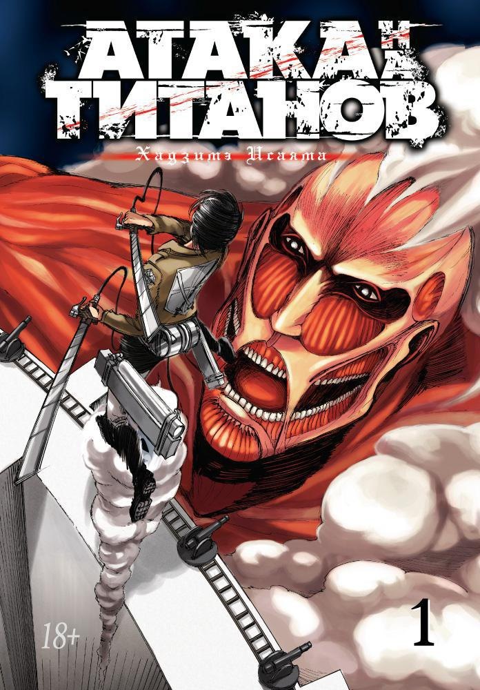 Атака титанов. Книга 1 (Том 1, 2) (Attack on Titan / Атака на титанов / Shingeki no Kyojin). Манга