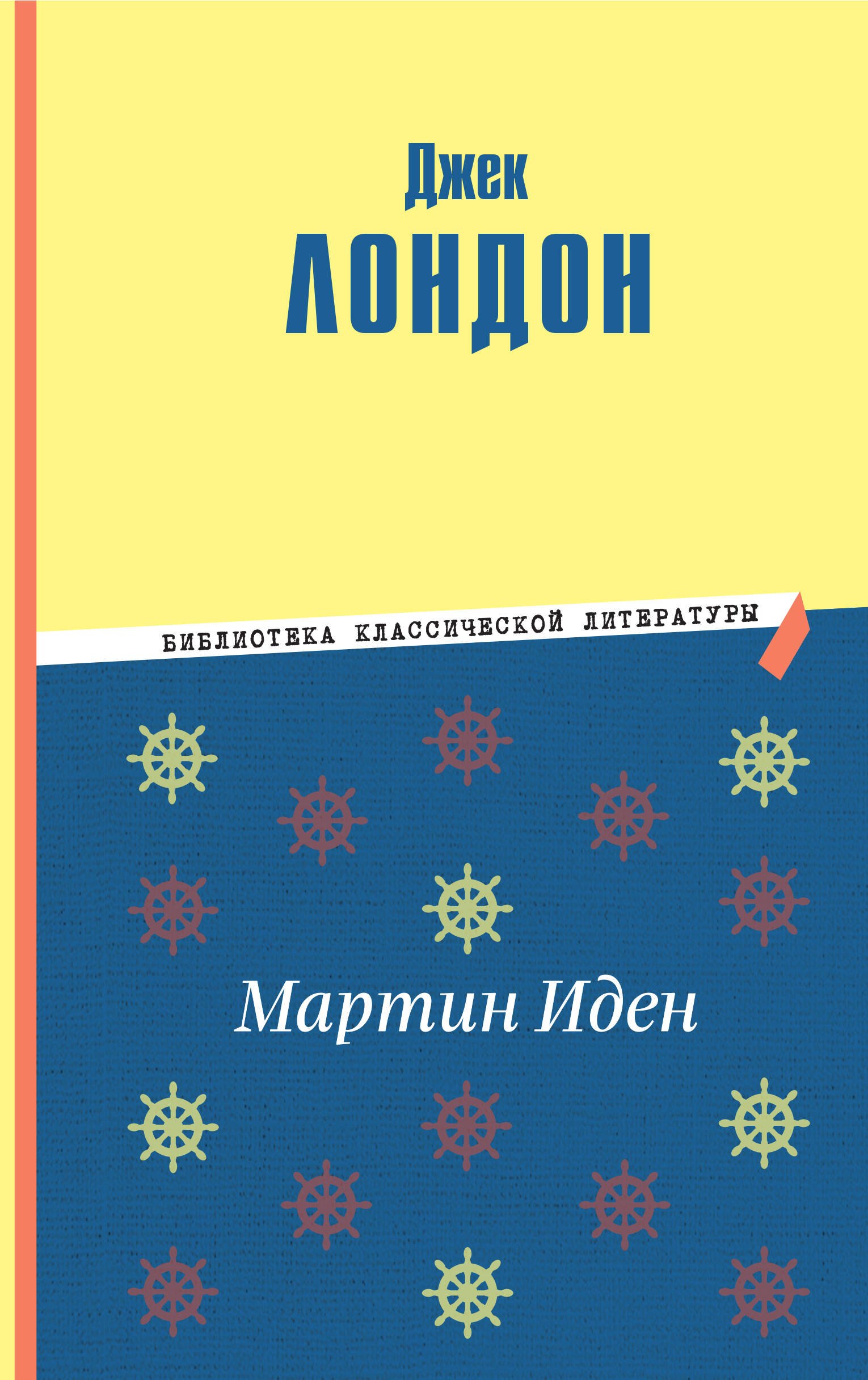 Мартин Иден (ил. П. Пинкисевича)