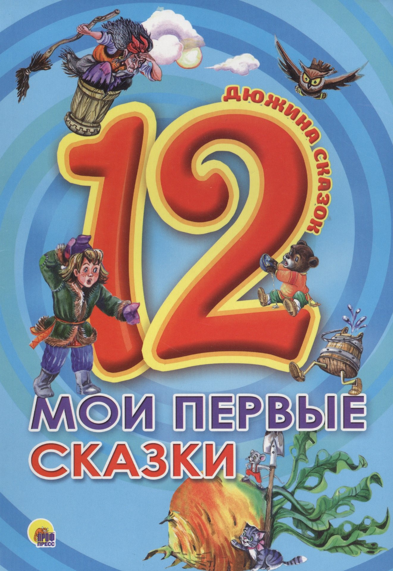 ДЮЖИНА. МОИ ПЕРВЫЕ СКАЗКИ (7БЦ)