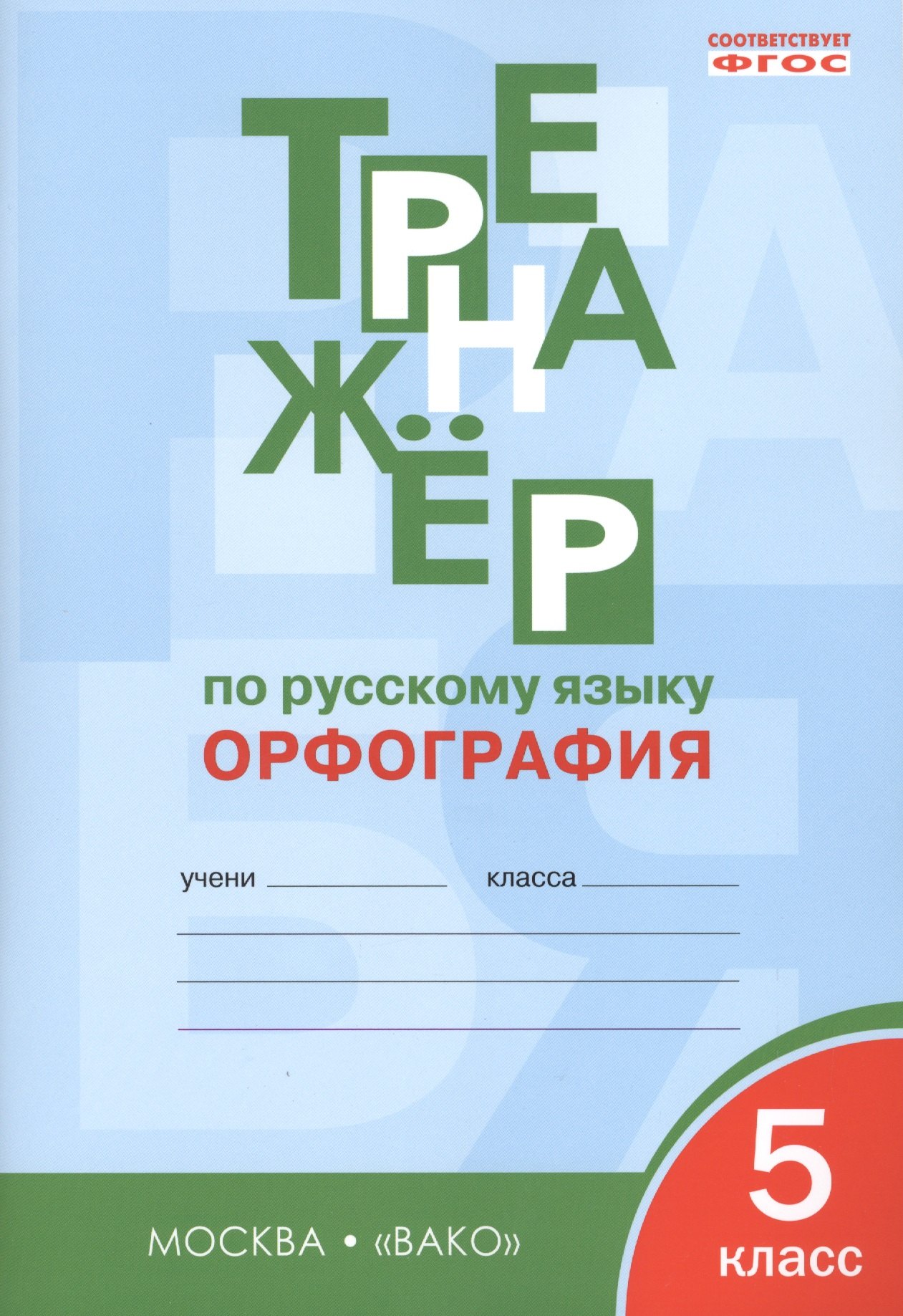 Русский язык Тренажёр по русскому языку: орфография. 5 класс. ФГОС