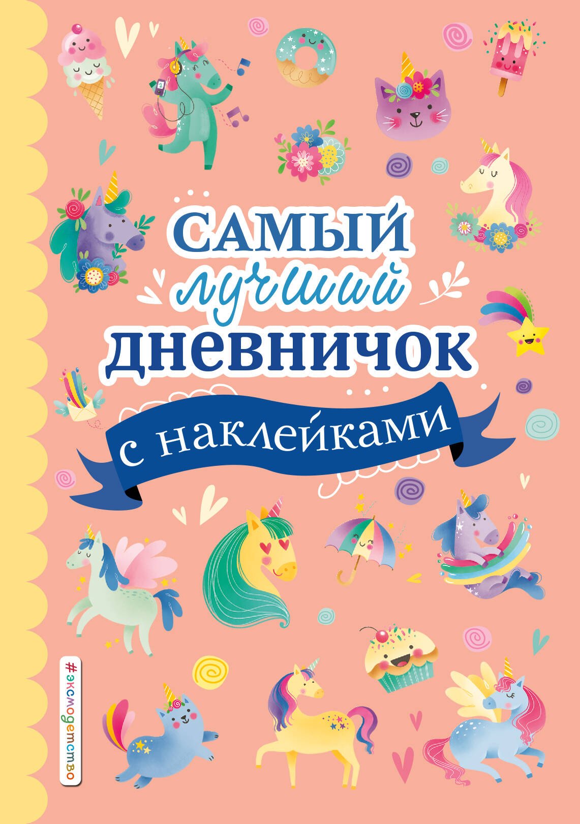 Дневники. Анкеты  Читай-город Самый лучший дневничок с наклейками