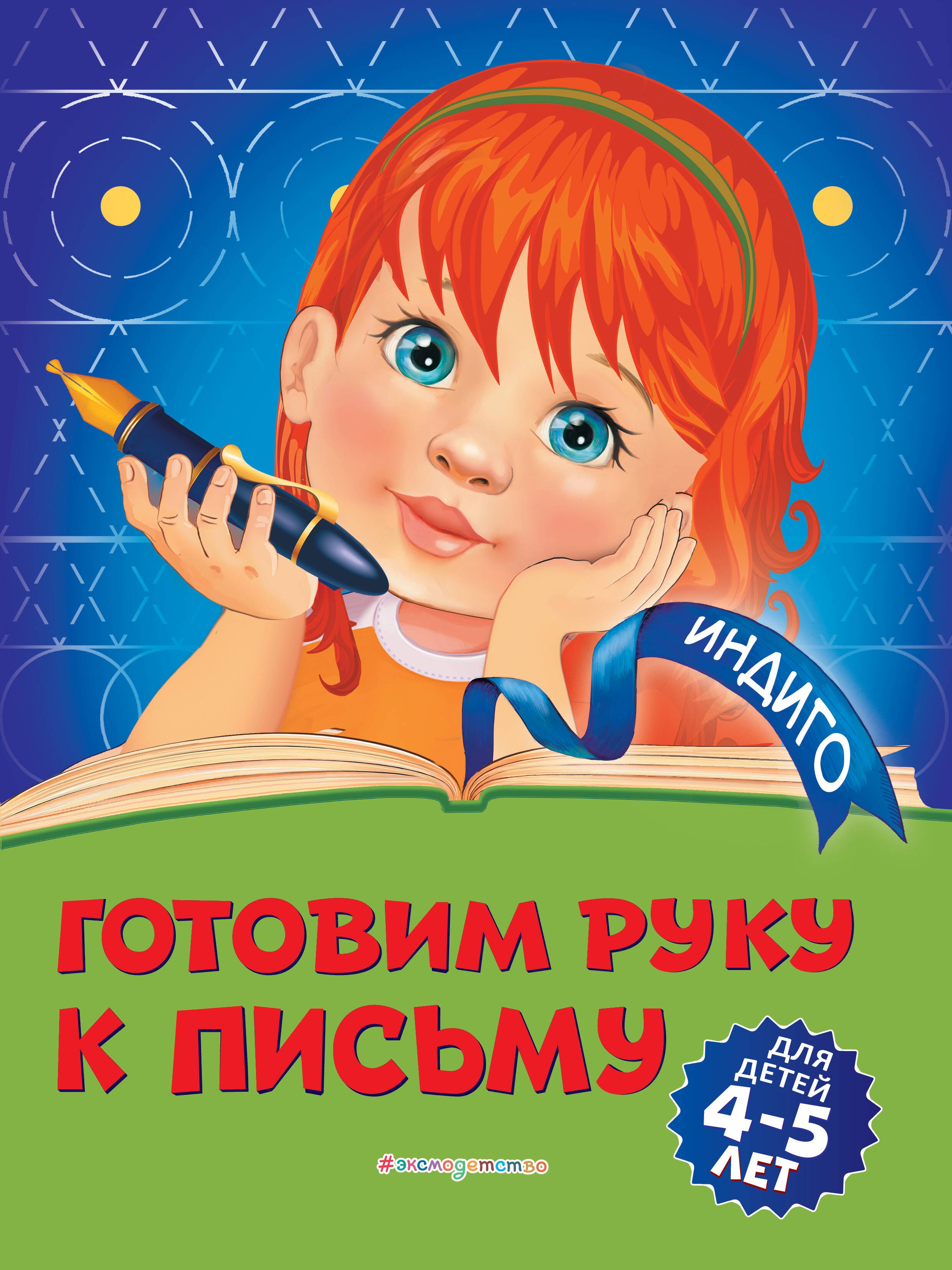 Прописи Готовим руку к письму: для детей 4-5 лет