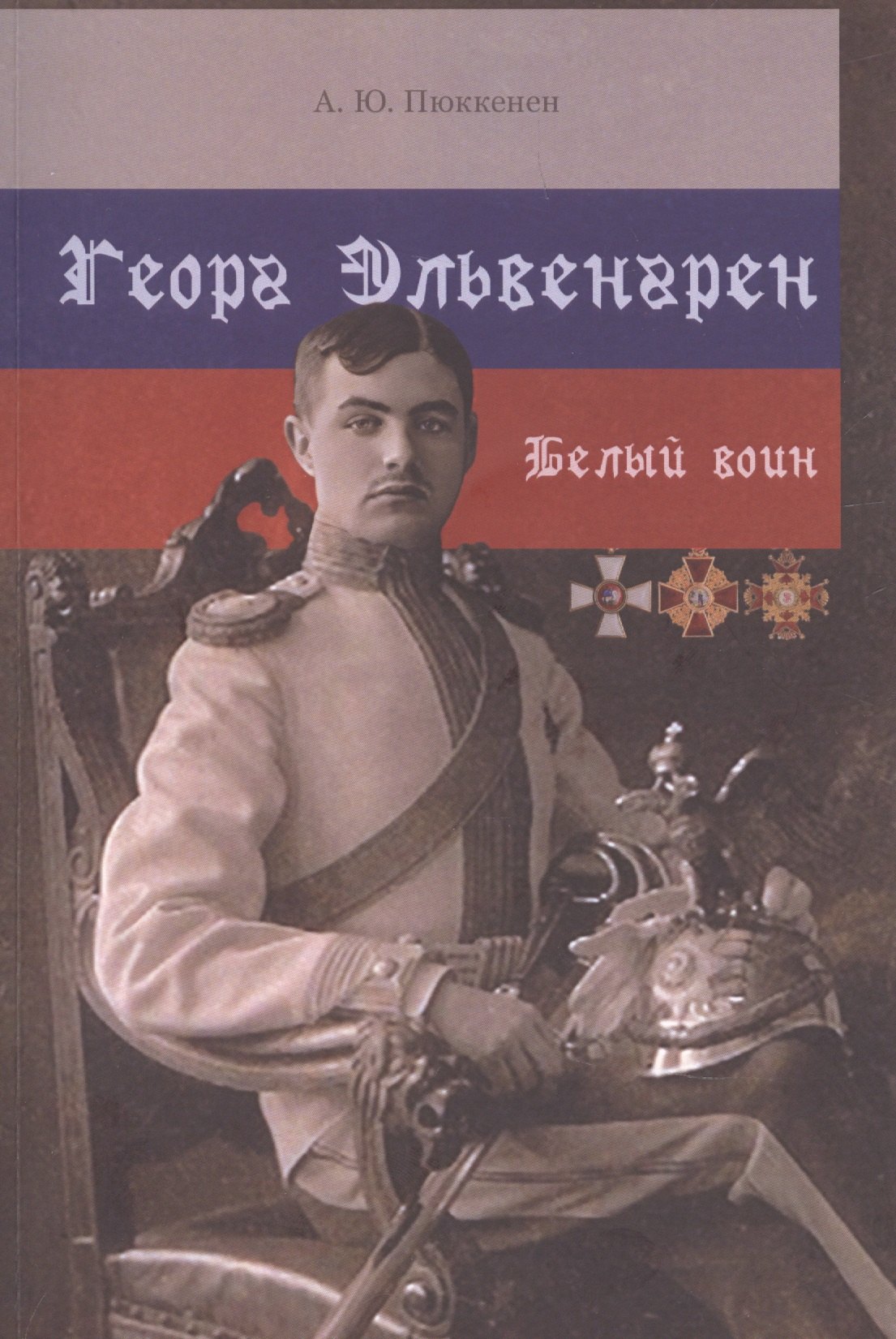 Георг Эльвенгрен. Белый воин