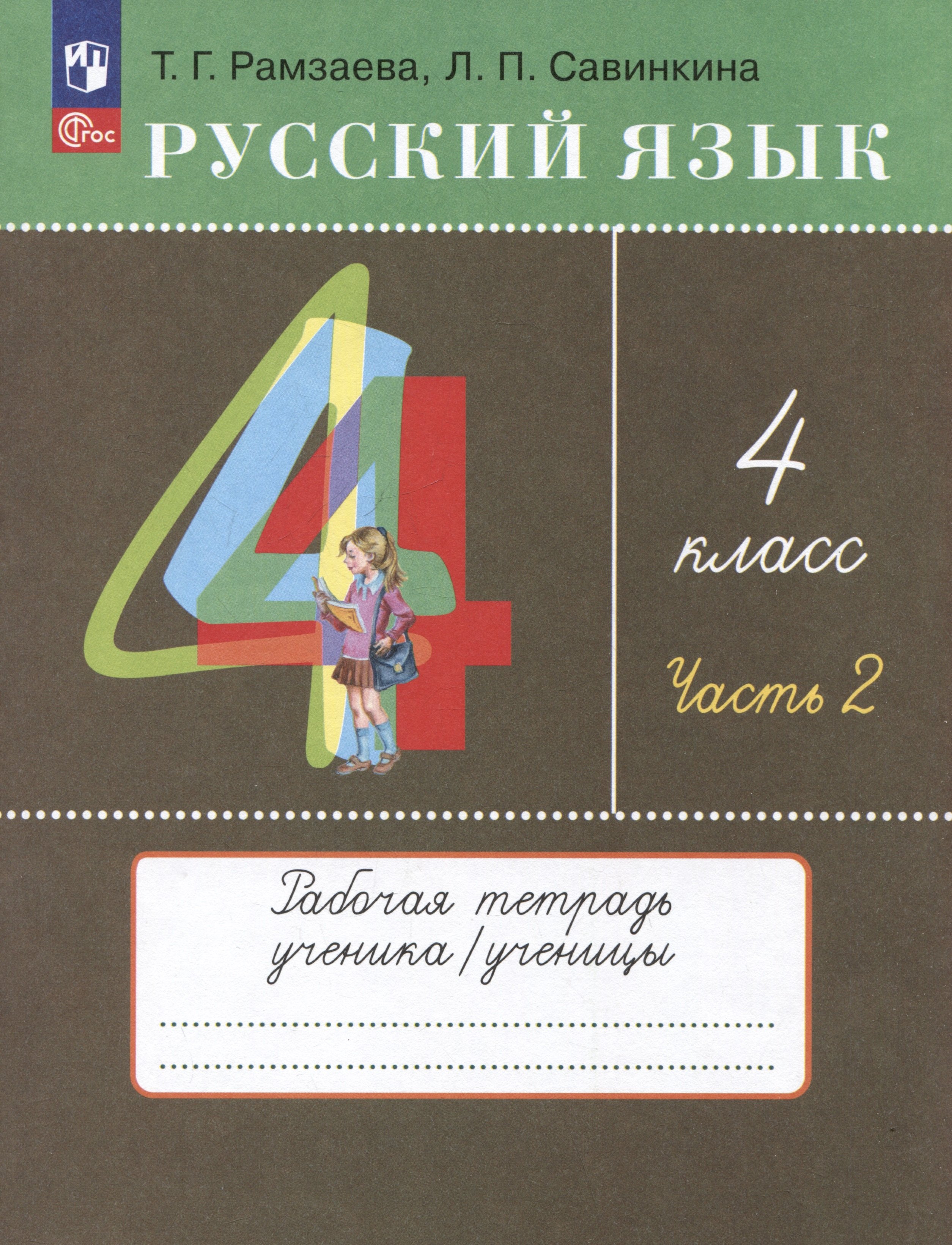   Читай-город Русский язык. 4 класс. Рабочая тетрадь. Часть 2. К  учебному пособию Т.Г. Рамзаевой, Л.В. Савельевой Русский язык. 4 класс