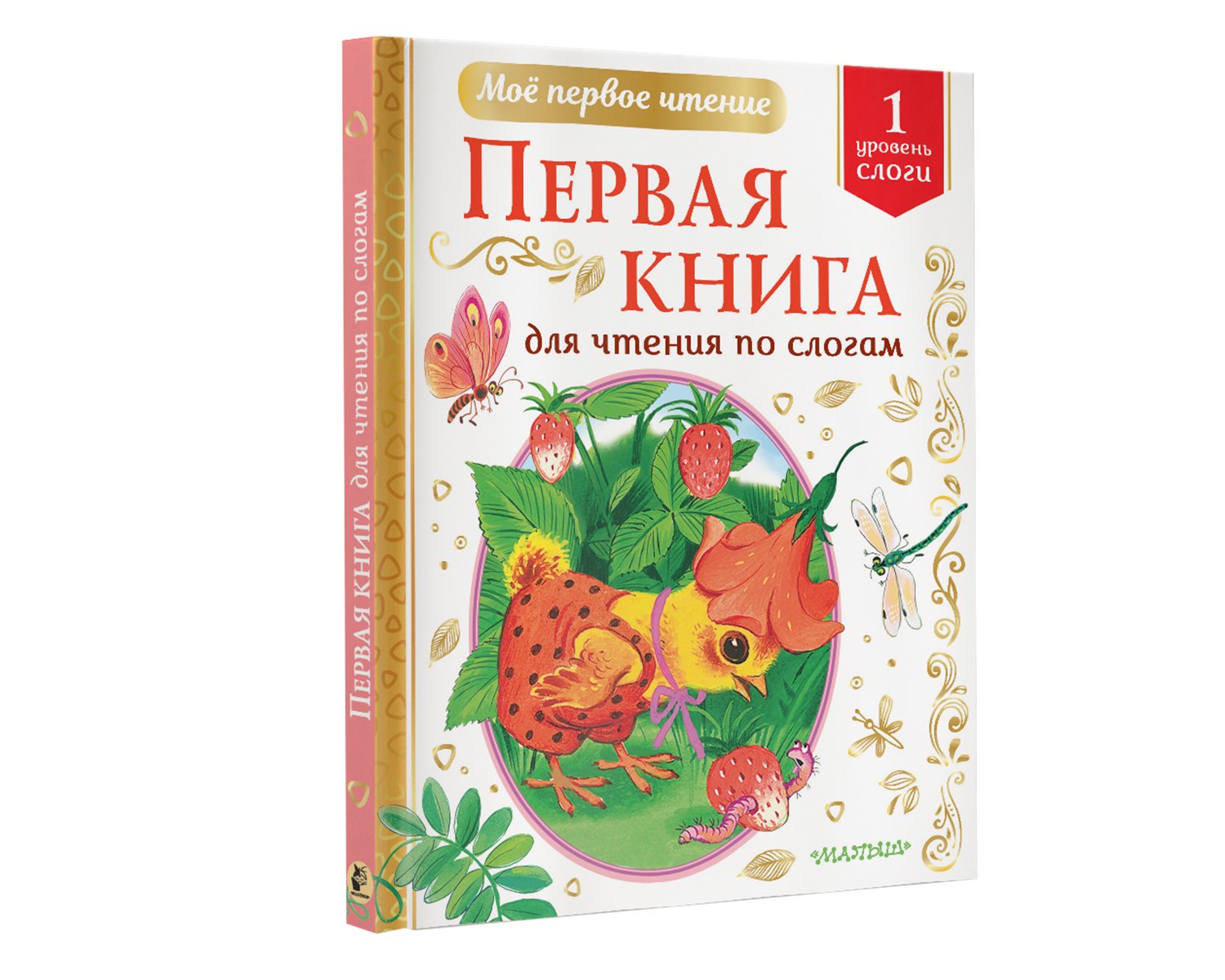 Первая книга для чтения по слогам. Уровень 1. Слоги