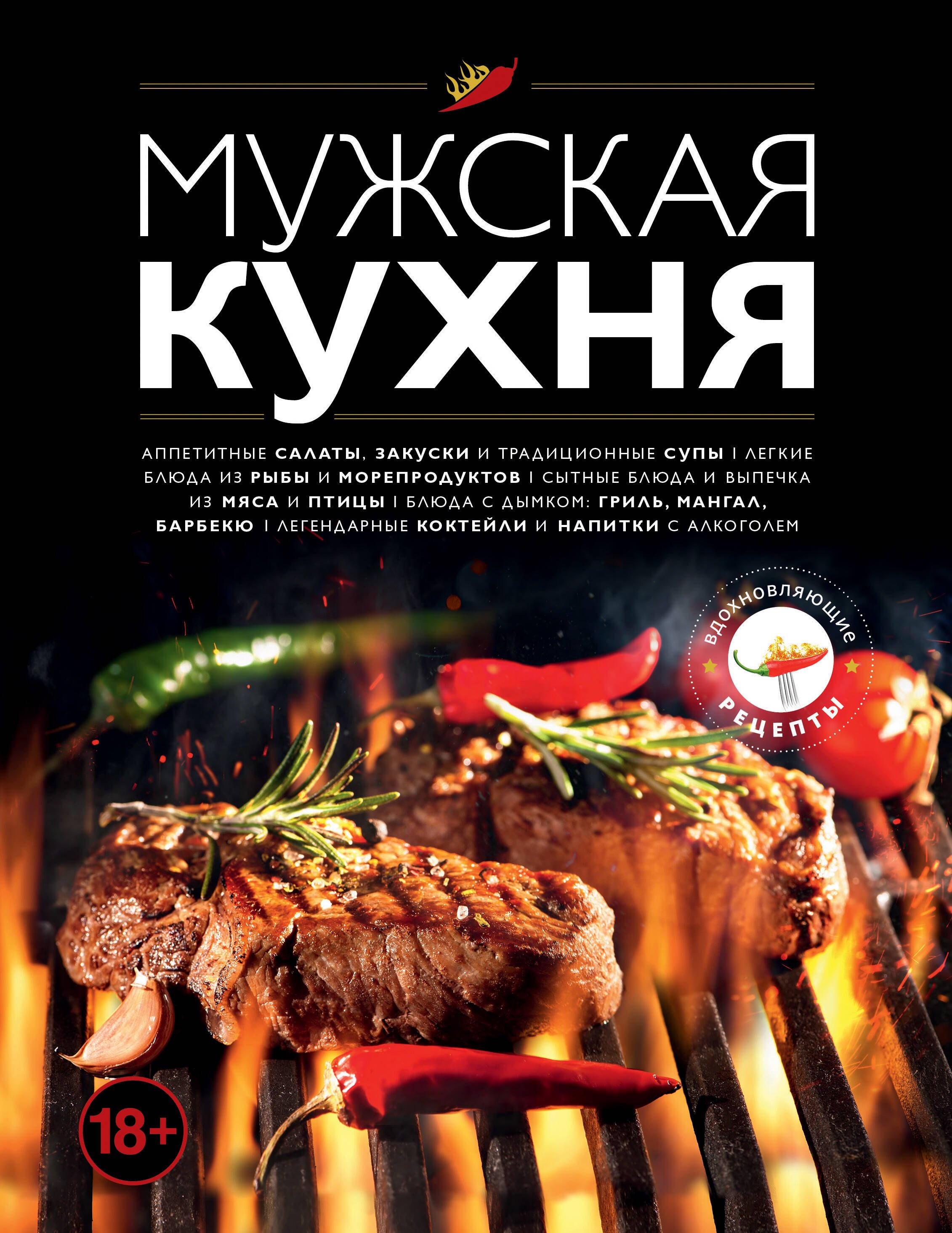 Мужская кухня. Издание 3-е