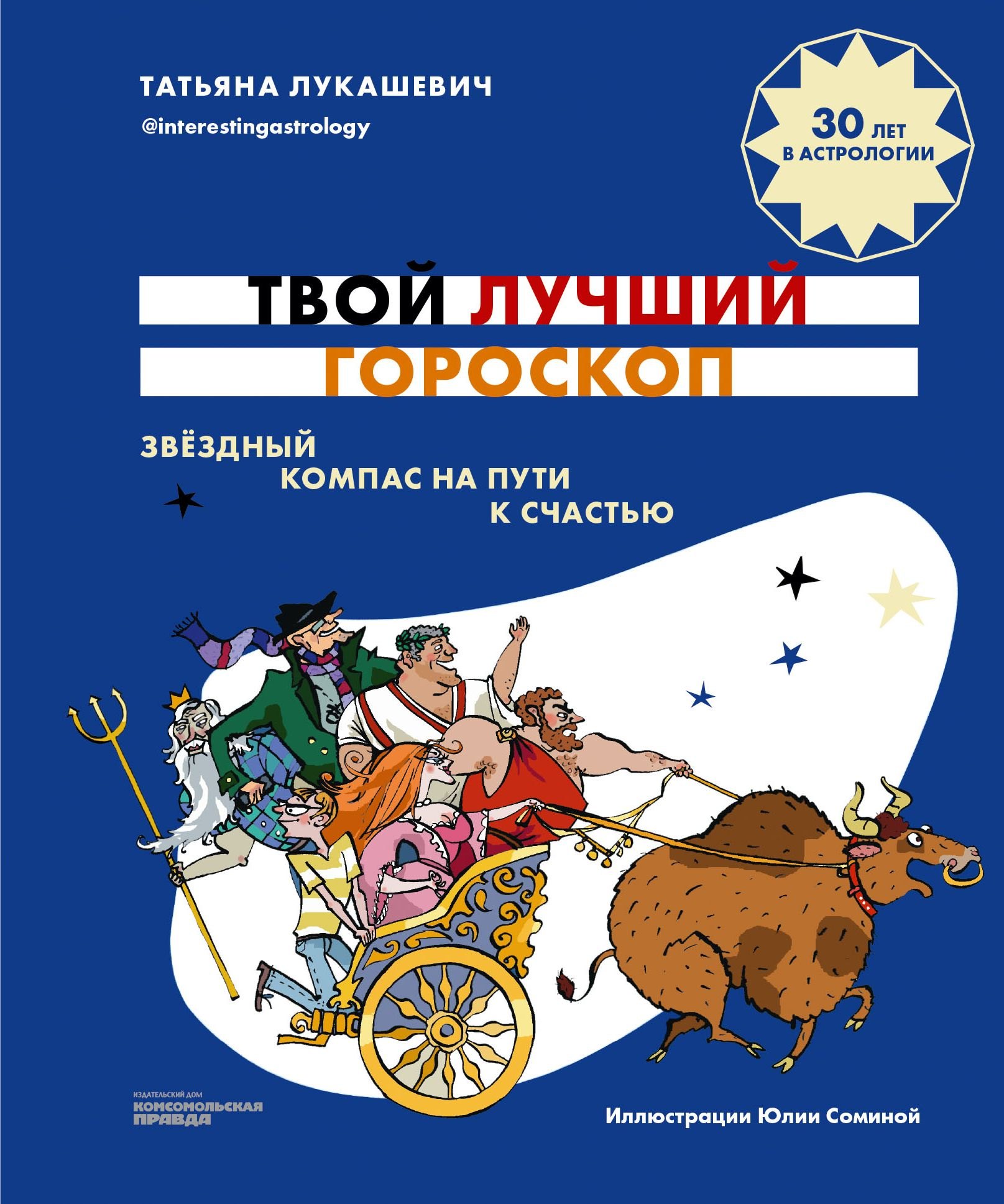   Читай-город Твой лучший гороскоп. Звездный компас на пути к счастью