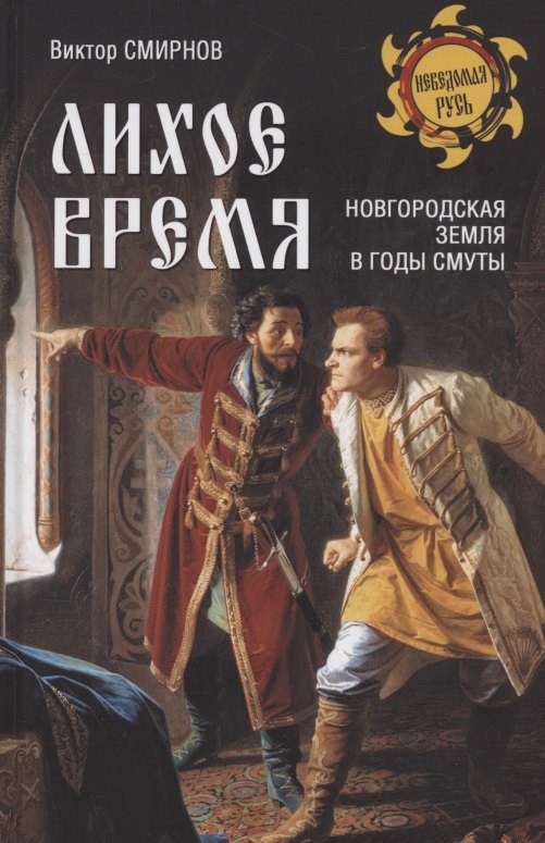 Лихое время. Новгородская земля в годы Смуты