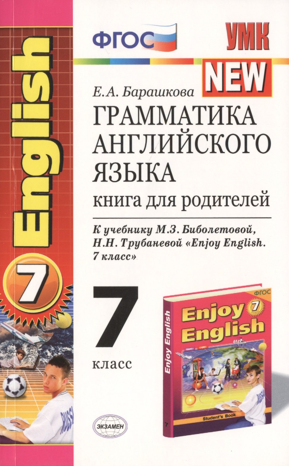 Грамматика английского языка: книга для родителей: 7 класс: к учебнику М.З. Биболетовой и др. Enjoy English. 7 класс / 5-е изд.