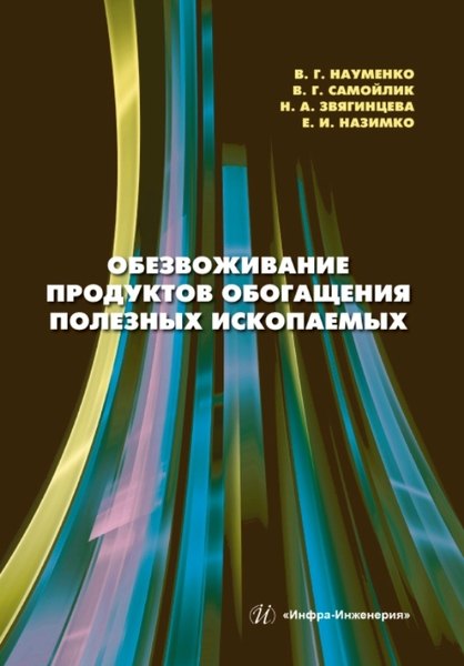 Обезвоживание продуктов обогащения полезных ископаемых: учебное пособие