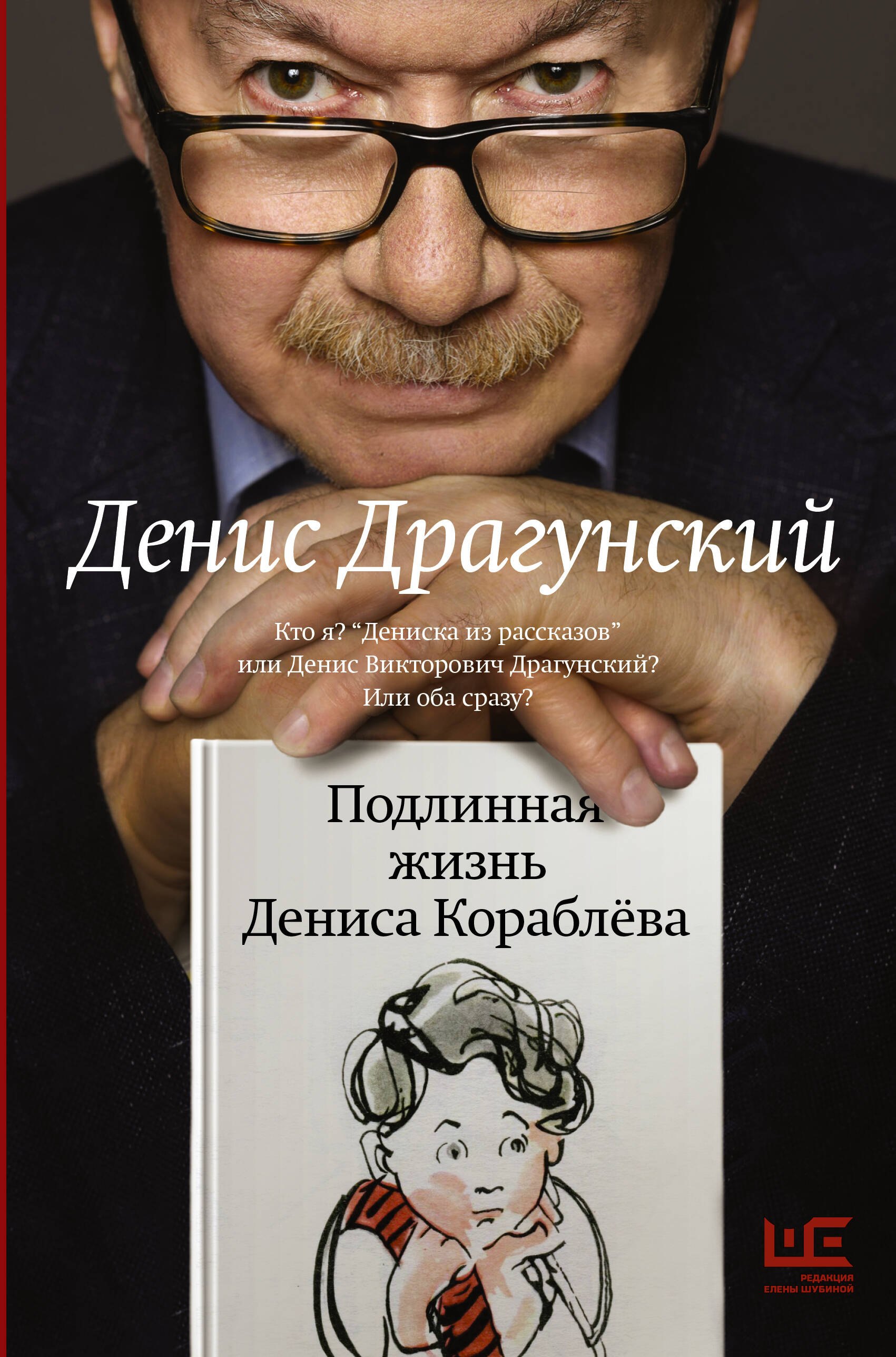 Подлинная жизнь Дениса Кораблёва. Кто я? Дениска из рассказов или Денис Викторович Драгунский? Или оба сразу?