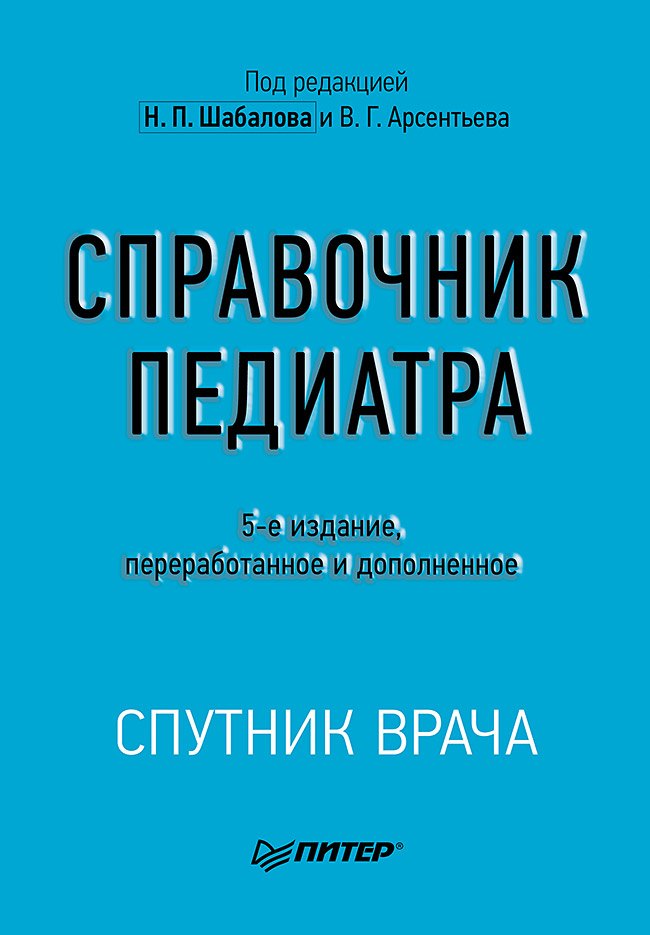   Читай-город Справочник педиатра. 5-е изд.