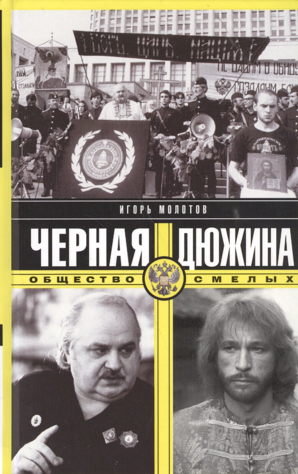 Современная история России (с 1991 г)  Читай-город Черная дюжина. Общество смелых