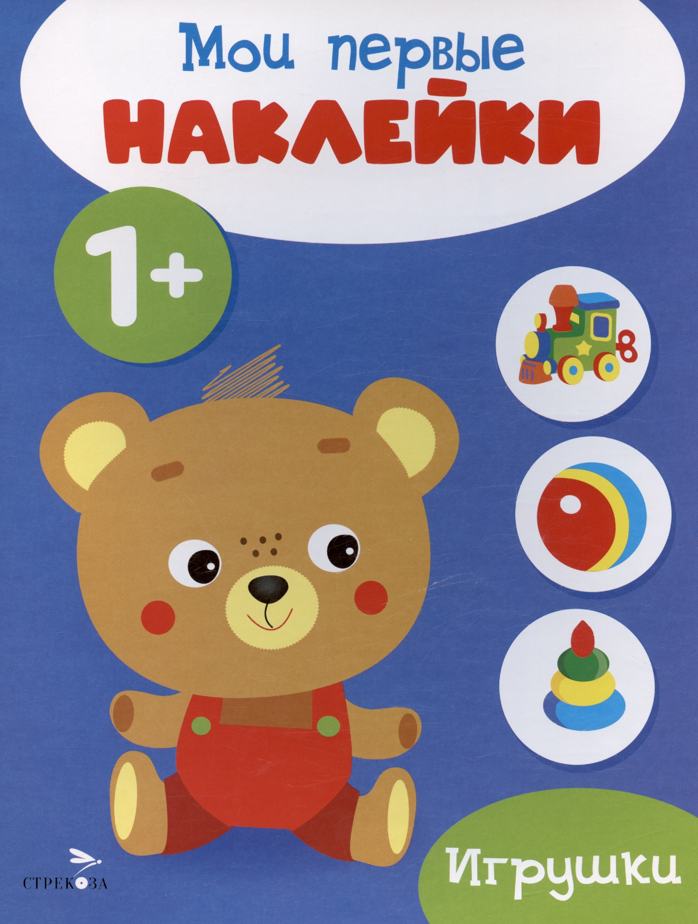 Игрушки. Мои первые наклейки 1+