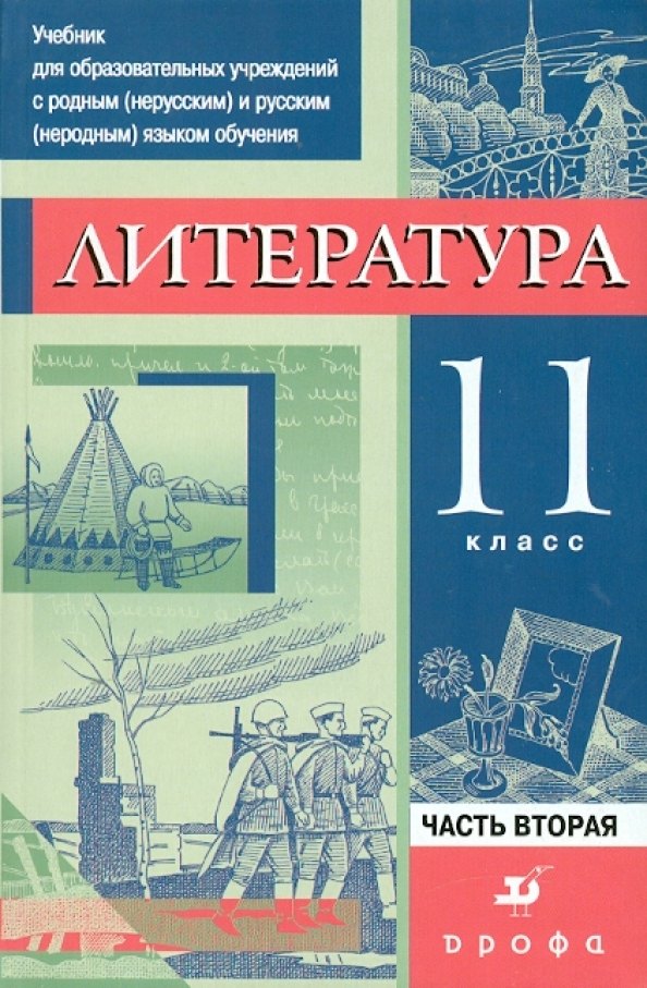 Литература. 11 класс. Учебник. В 3-х частях. Часть 2