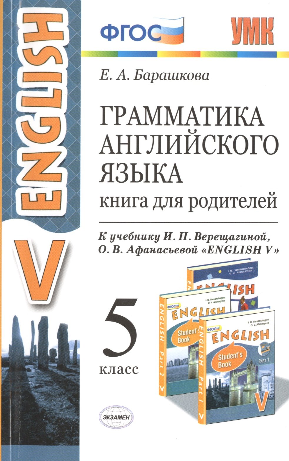 Грамматика английского языка. Книга для родителей: 5 класс: к учебнику И.Н. Верещагиной, О.В. Афанасьевой Английский язык: Vкласс ФГОС (к новому уч.