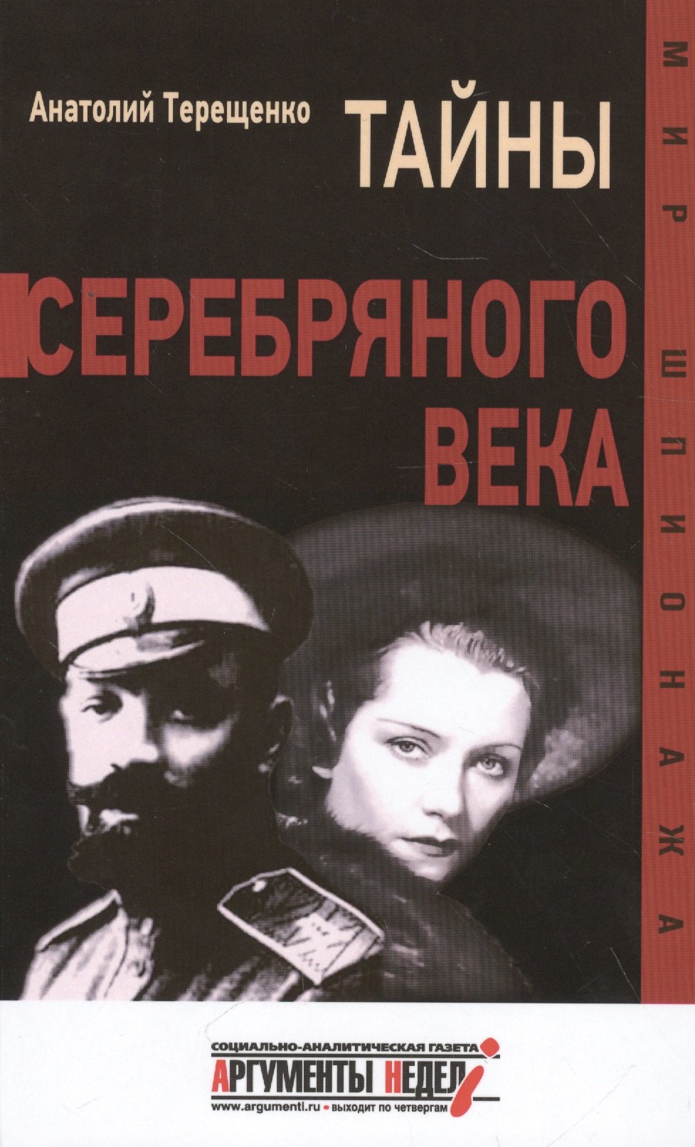 Тайны серебряного века