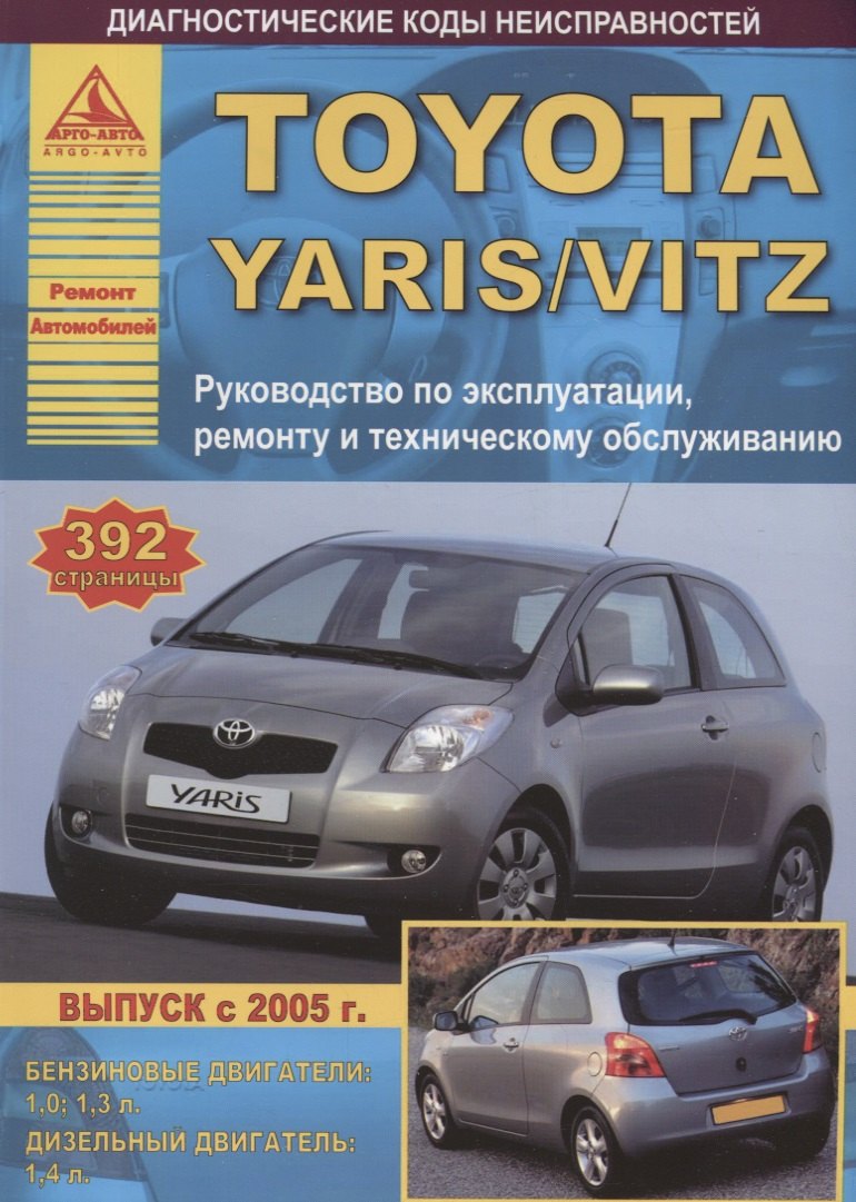 Toyota Yaris Выпуск с 2005 с бензиновыми и дизельными двигателями. Руководство по ремонту. ТО