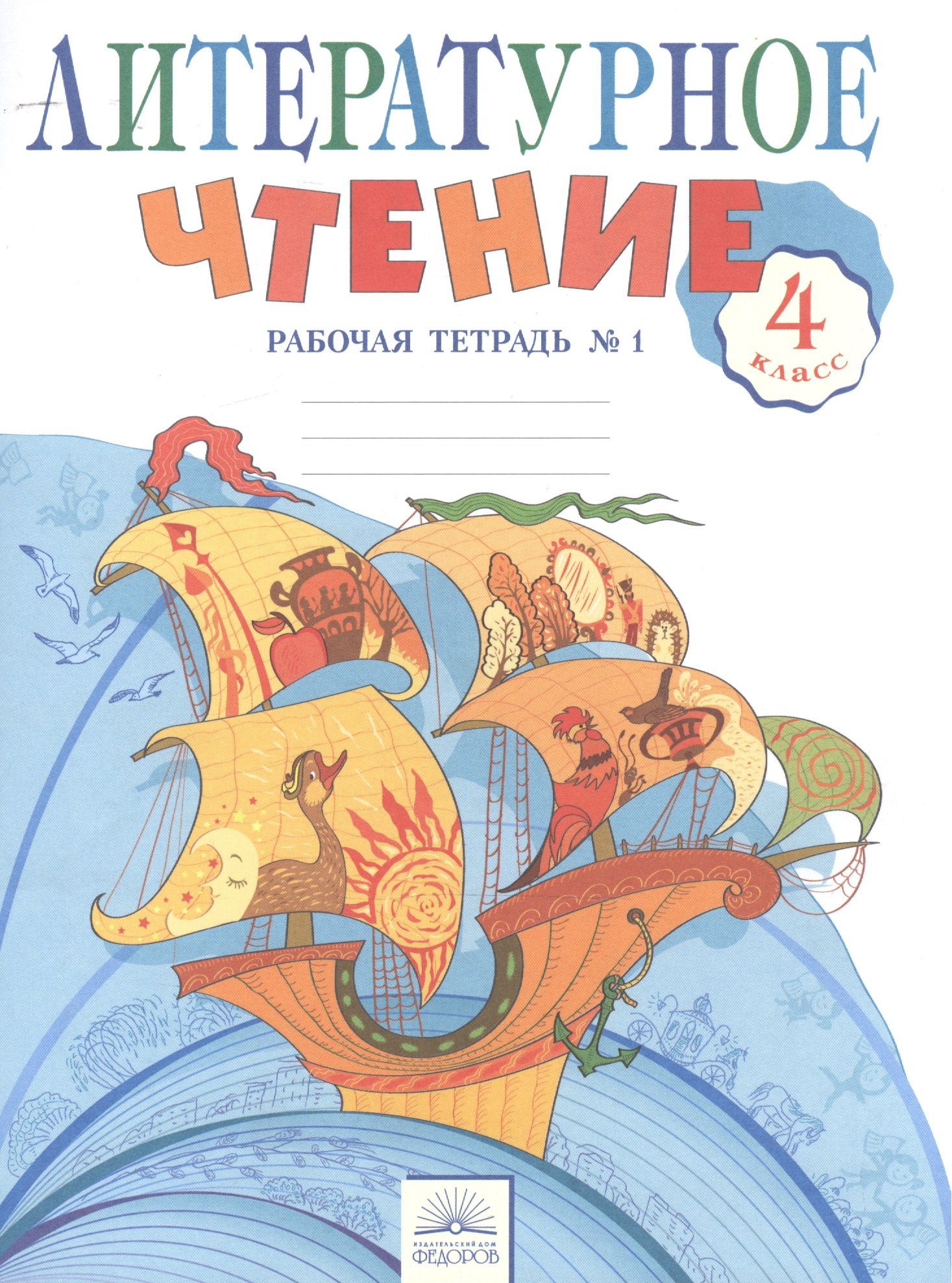 Литературное чтение. 4 класс. Рабочая тетрадь. В 2-х частях. Часть 1