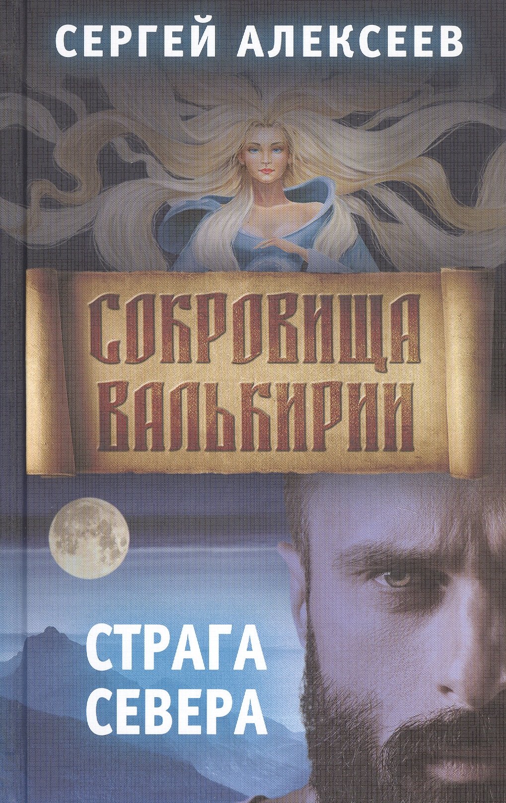 Фэнтези  Читай-город Сокровища Валькирии. Книга 2. Страга Севера