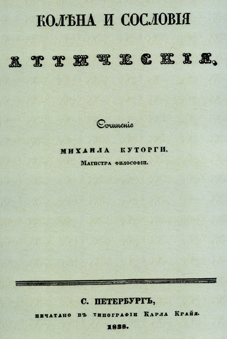 Колена и сословия аттические.