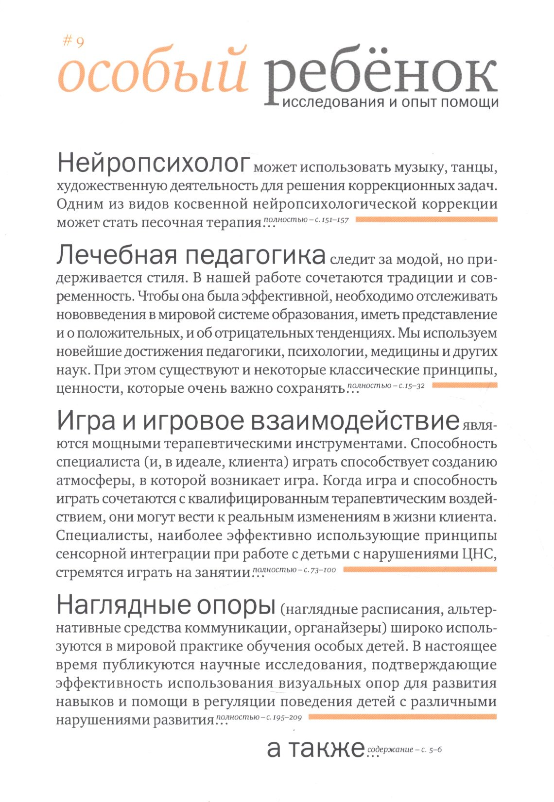 Особый ребенок. Исследования и опыт помощи. Выпуск 9: научно-практический сборник