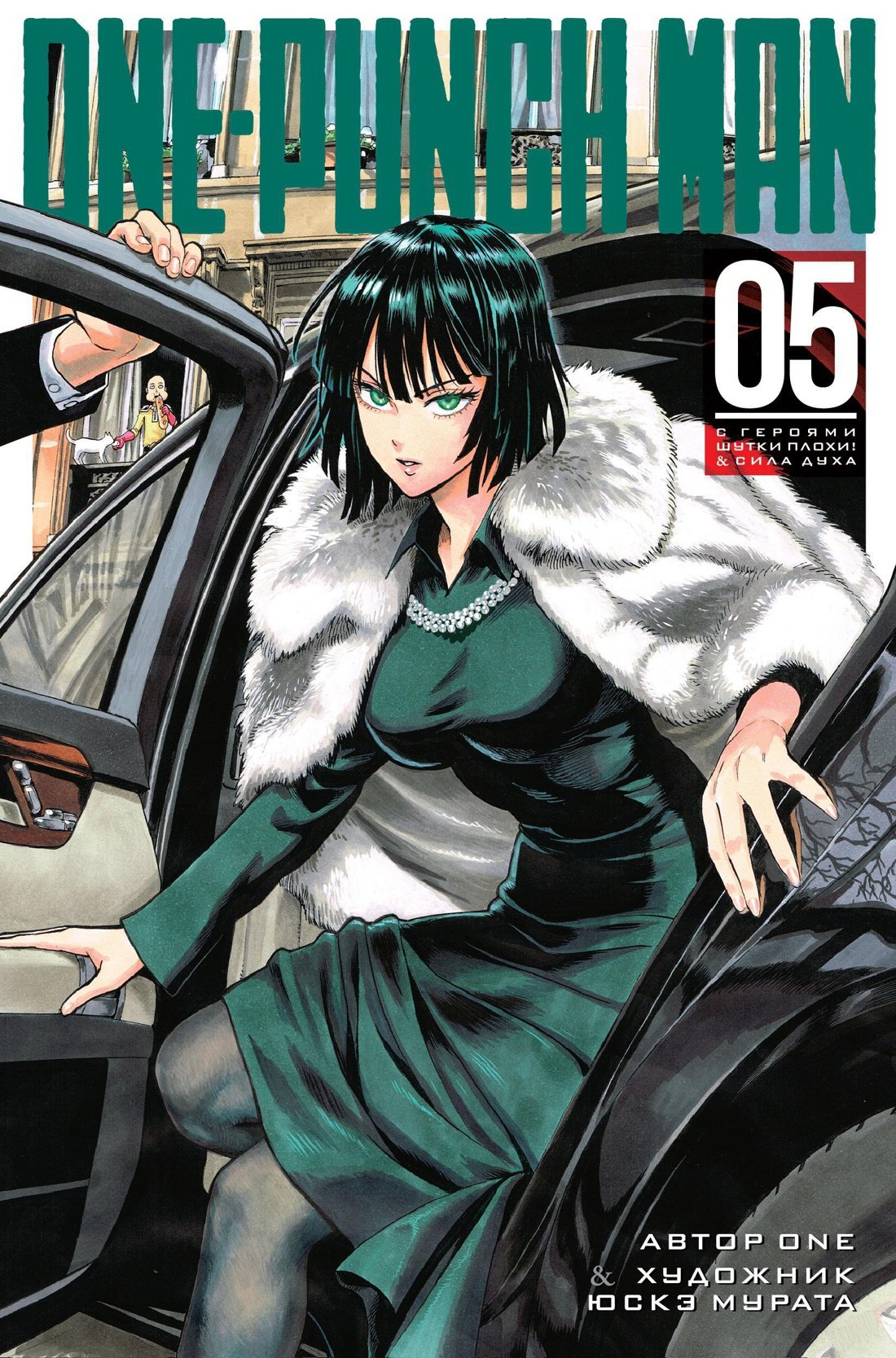 Ванпанчмен. Книга 5 (Том 9, 10) - С героями шутки плохи! Сила духа. (One Punch-Man). Манга