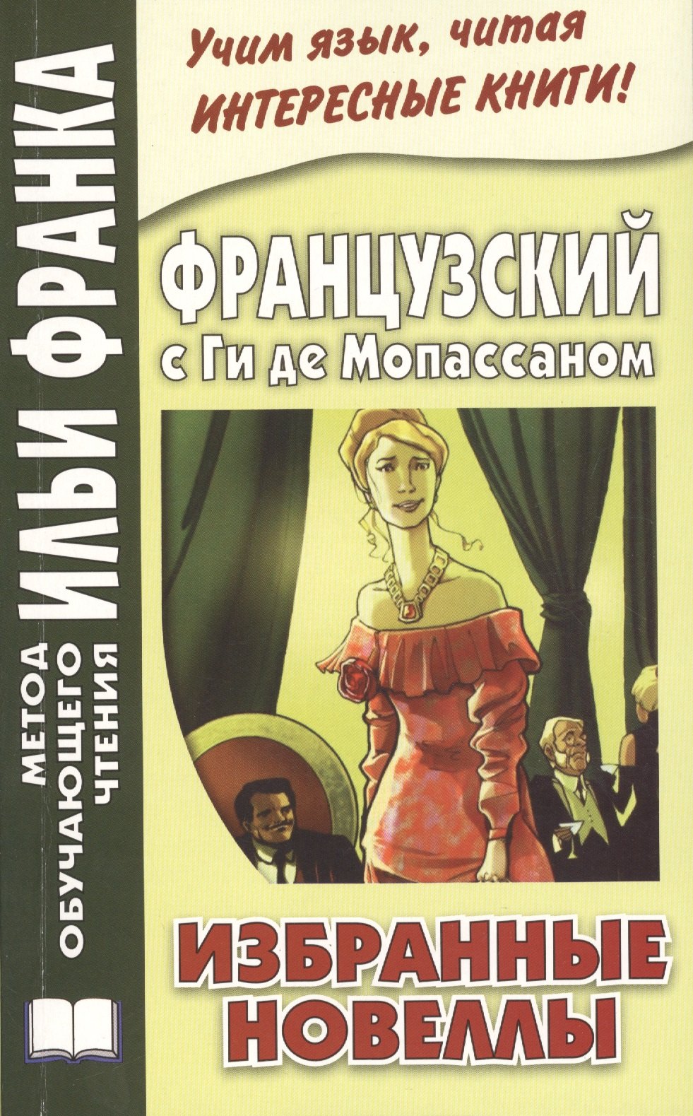 Французский с Ги де Мопассаном. Избранные новеллы = Guy de Maupassant. Nouvelles