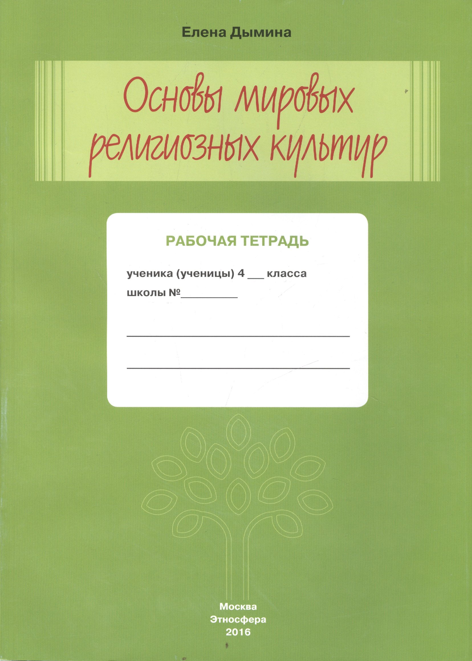   Читай-город Основы мировых религиозных культур Р/т 4 кл. (м) Дымина