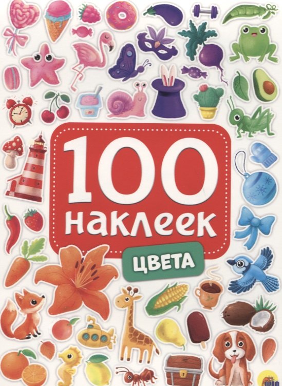 100 НАКЛЕЕК. ЦВЕТА