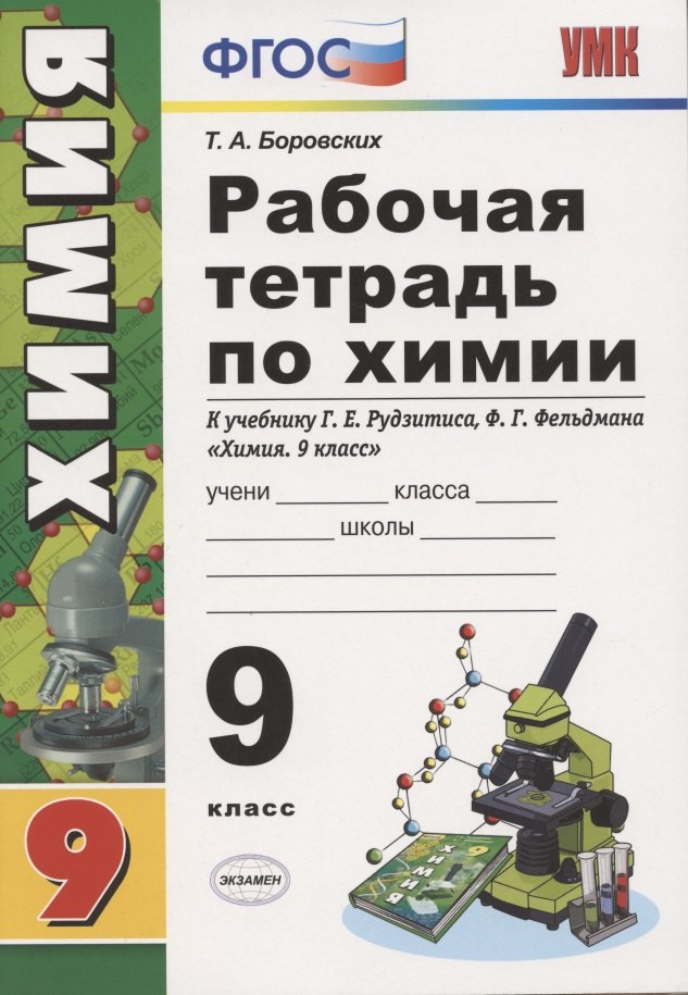 Рабочая тетрадь по химии. 9 класс. К учебнику Г.Е. Рудзитис, Ф.Г. Фельдман Химия. 9 класс