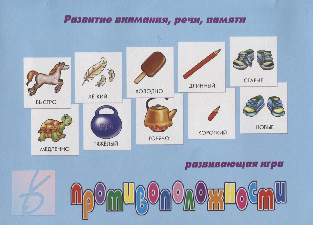 «Противоположности». Развивающая игра
