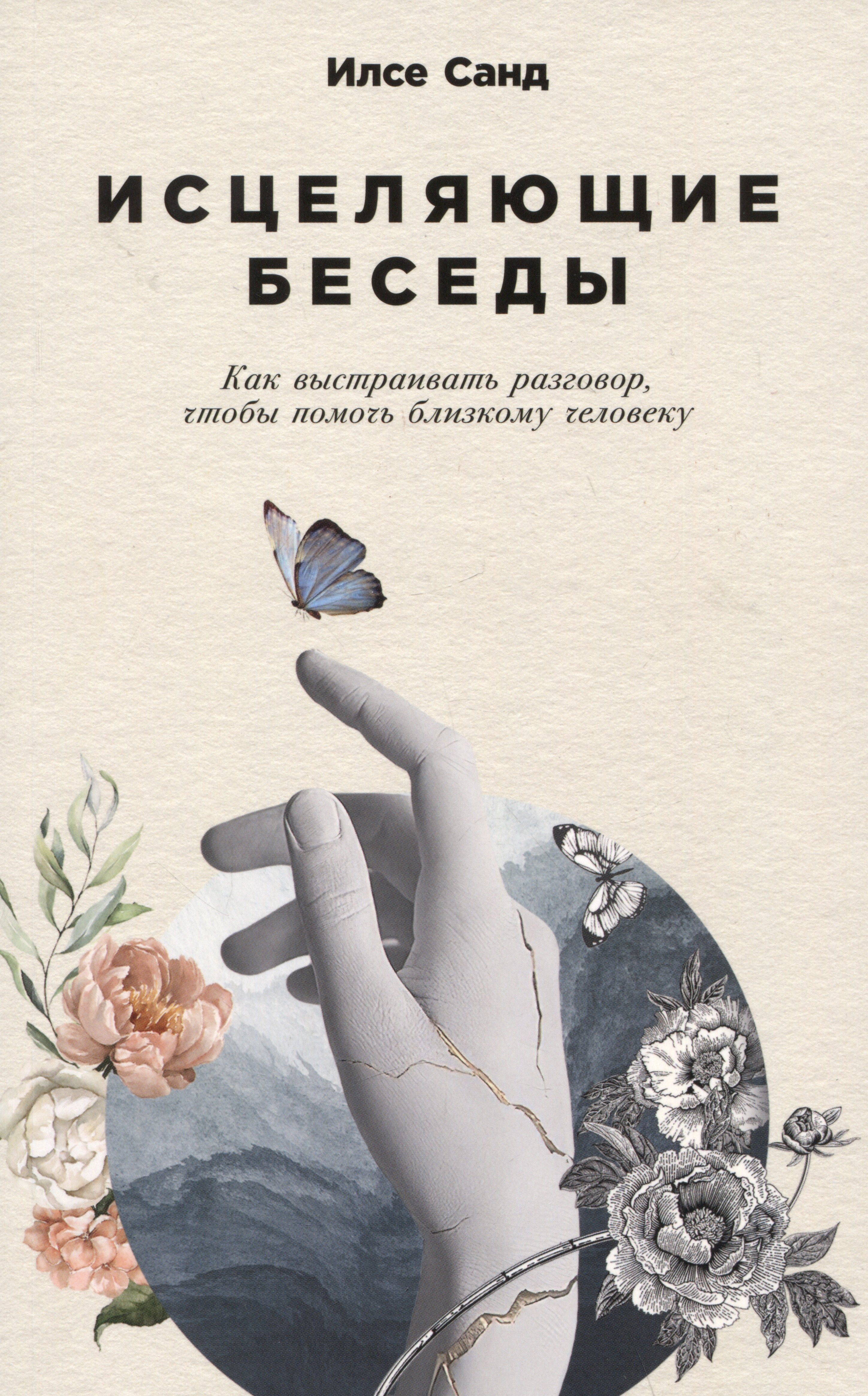 Исцеляющие беседы: Как выстраивать разговор, чтобы помочь близкому человеку