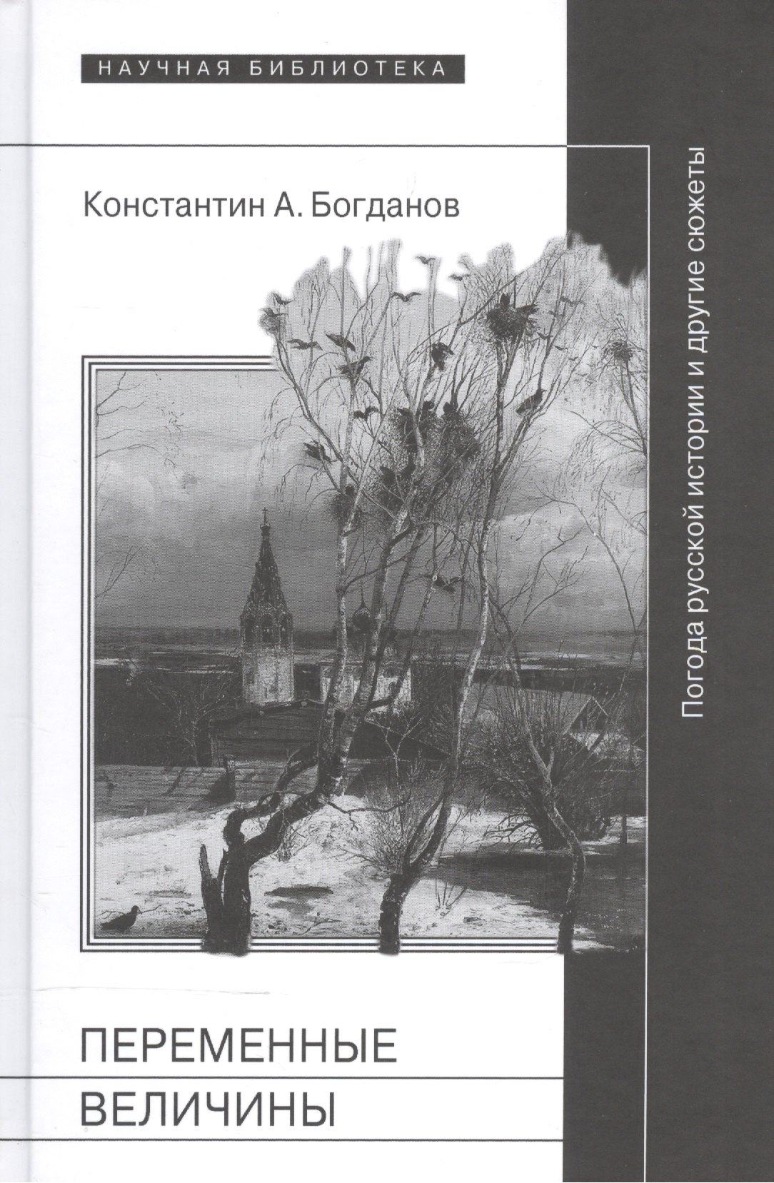 Переменные величины. Погода русской истории и другие сюжеты