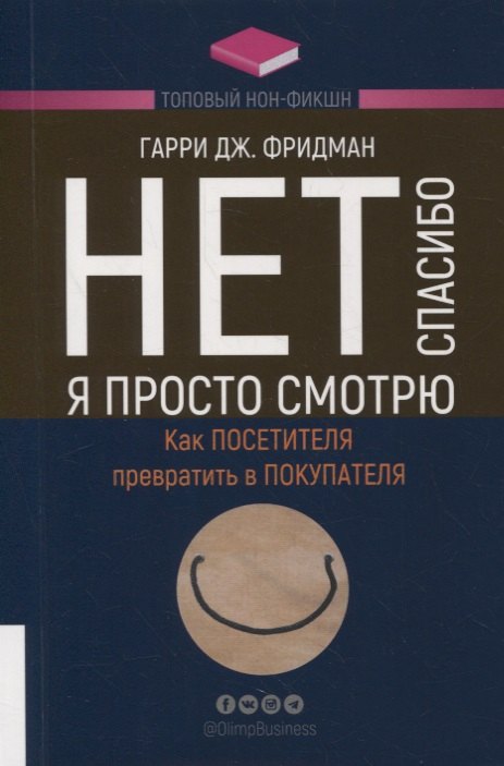 Нет, спасибо, я просто смотрю. Как посетителя превратить в покупателя