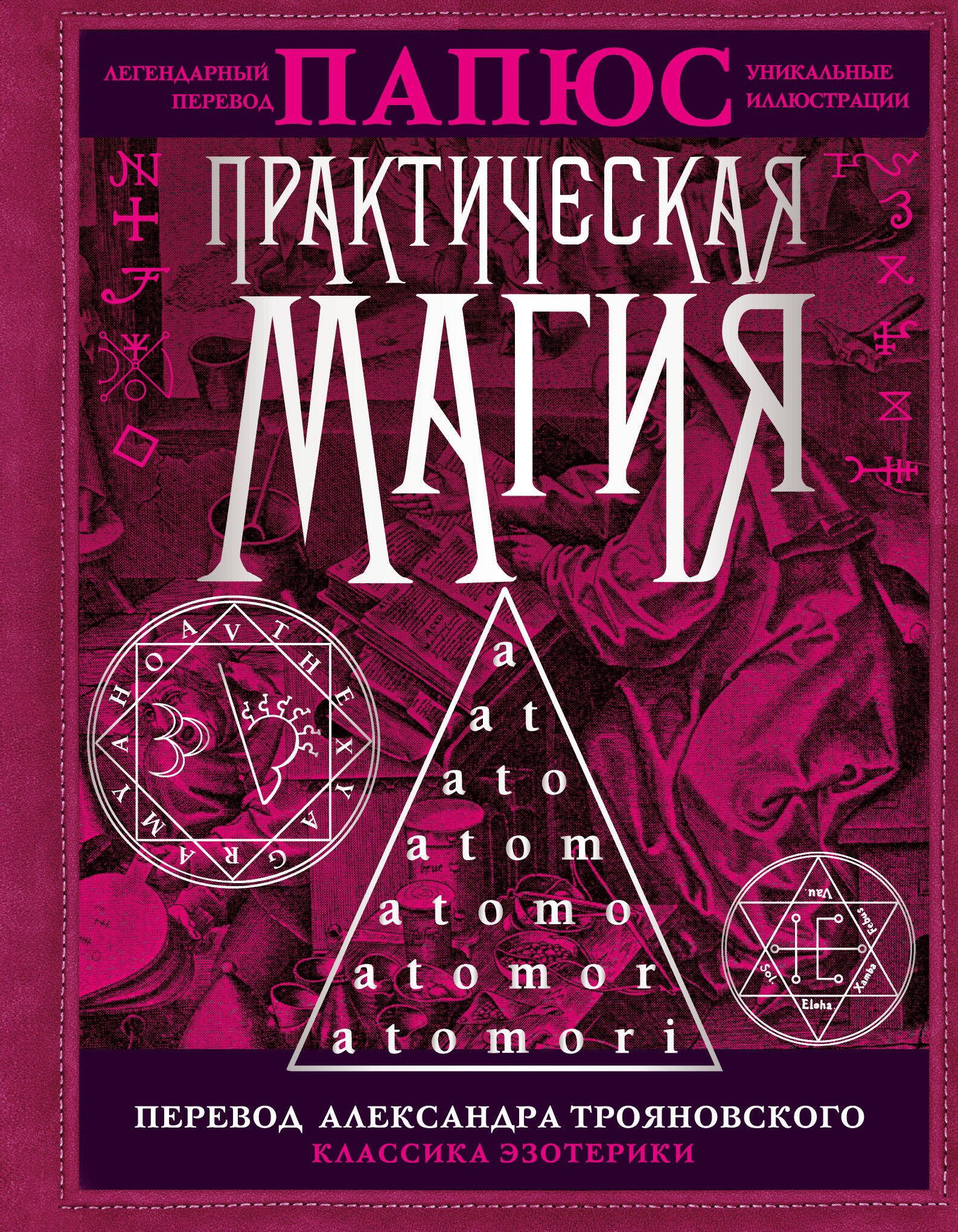  Практическая магия. Перевод АлександраТрояновского