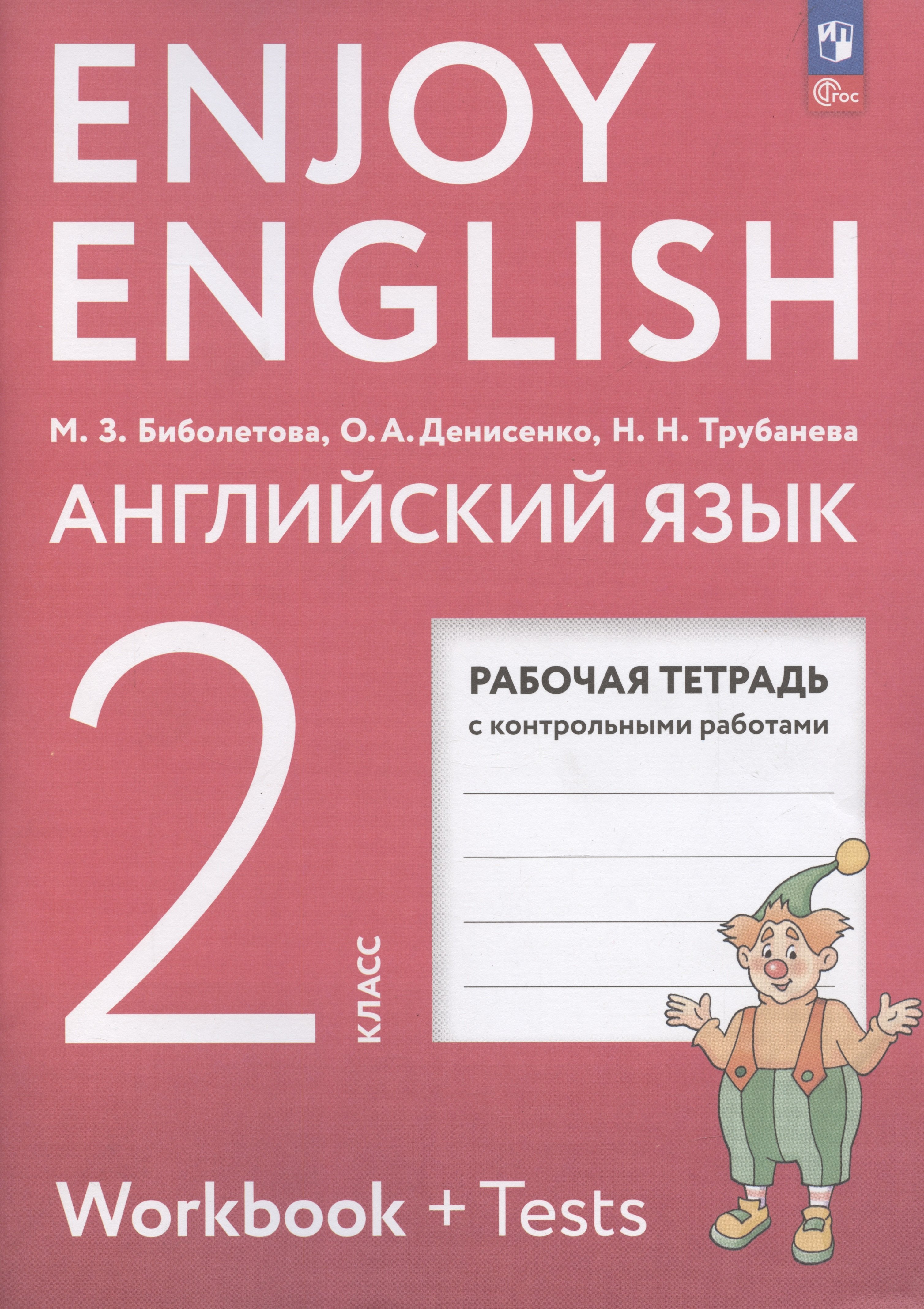 Enjoy English. Английский язык. 2 класс. Рабочая тетрадь