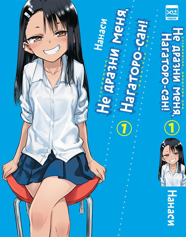 Не издевайся, Нагаторо. Том 1 (Не дразни меня, Нагаторо-сан! / Don't Toy With Me, Miss Nagatoro). Манга