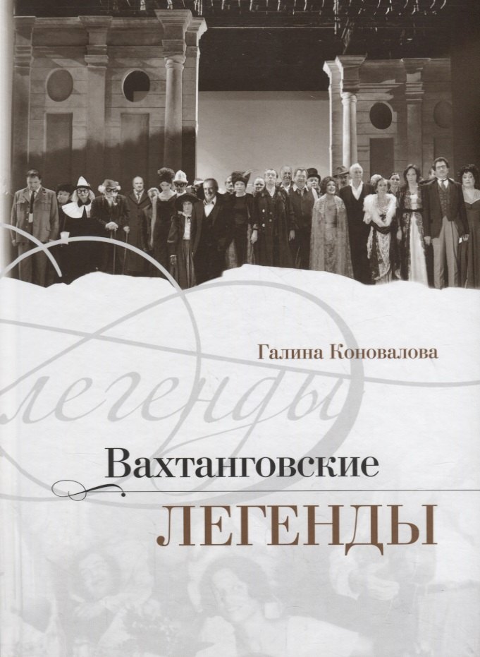Театр Вахтанговские легенды
