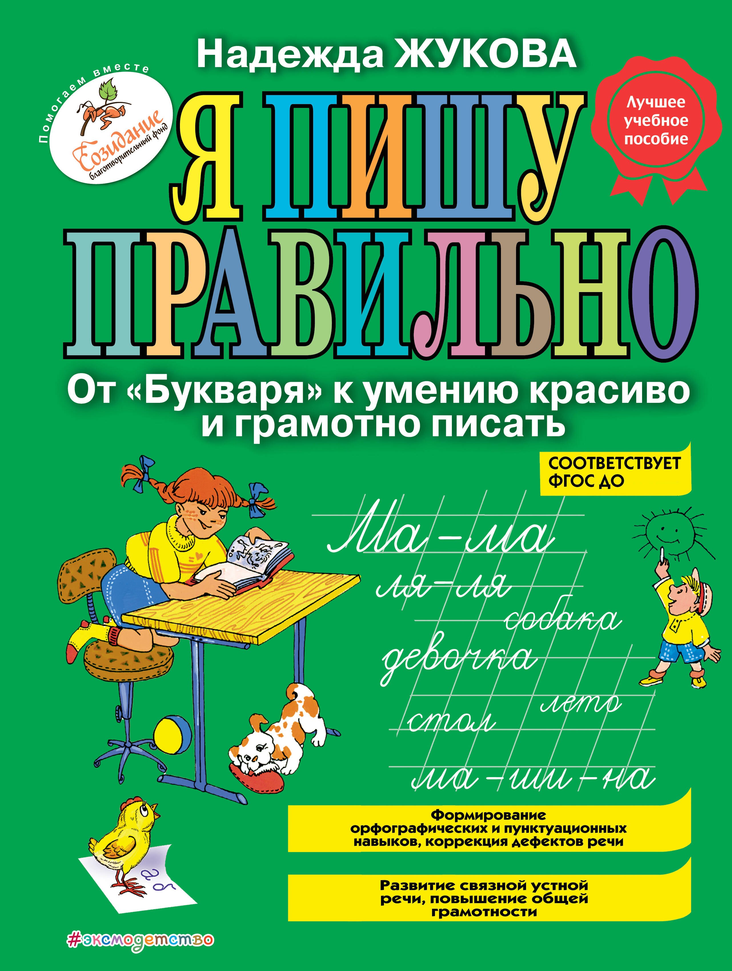 Я пишу правильно. От Букваря к умению красиво и грамотно писать